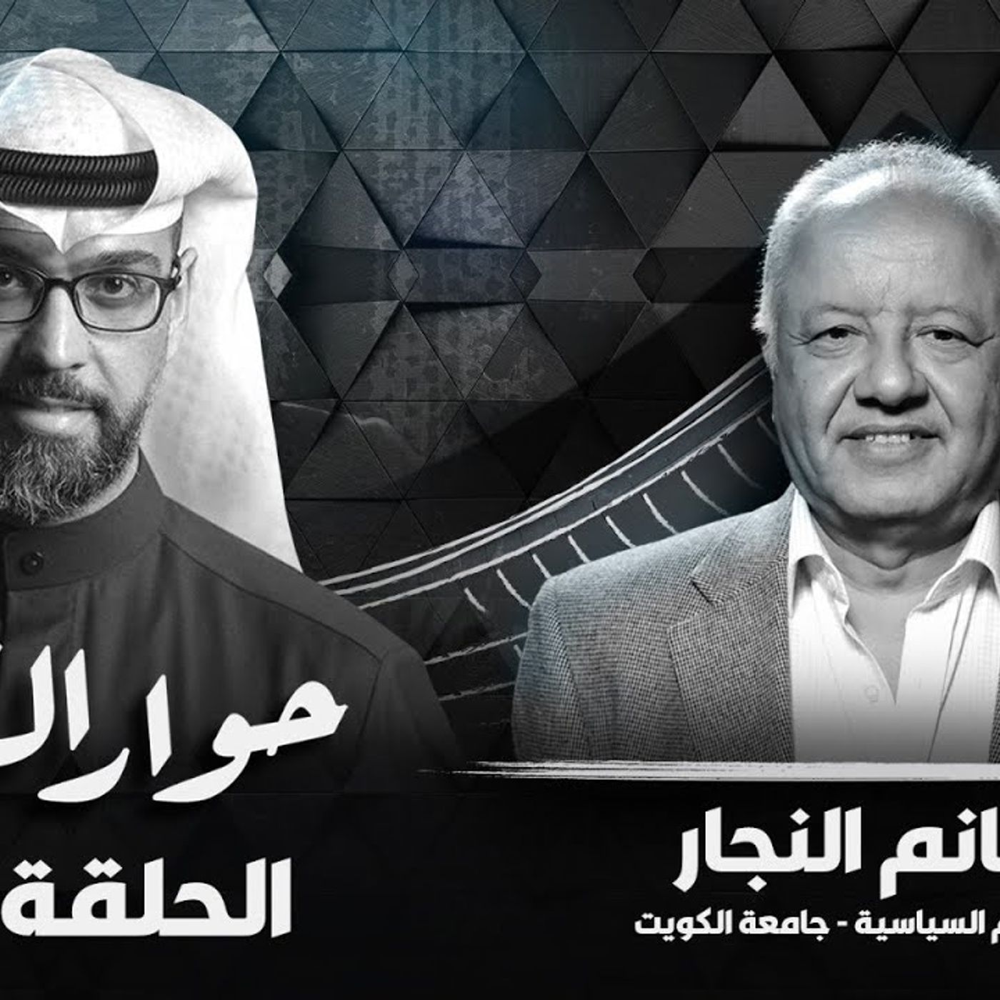 حوار القبس_ لقاء الإعلامي عمار تقي مع د.غانم النجار #سياسة #الكويت || @GhanimAlnajjar @AmmarTaqi episode artwork