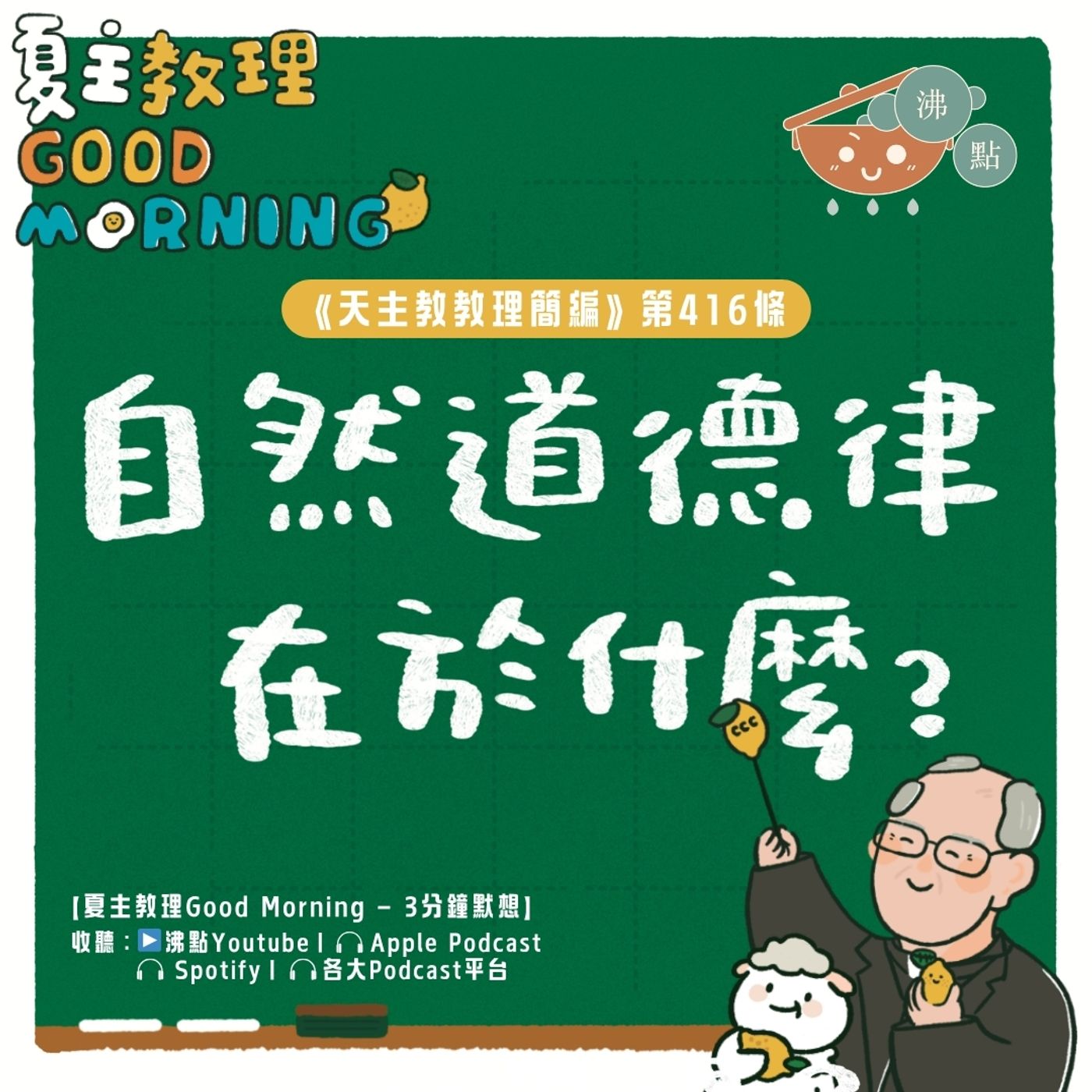 4月14日【《天主教教理簡編》第416條：「自然道德律在於什麼？」】夏主教理Good Morning🍋3分鐘默想 episode artwork