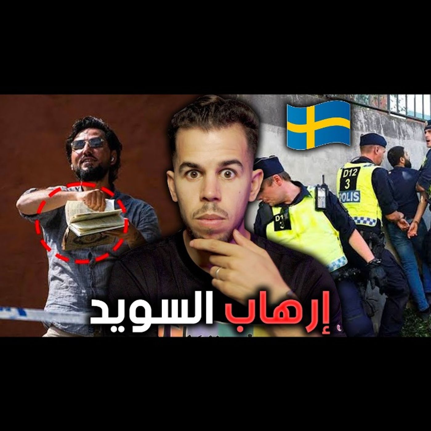 السويد والحرية القذرة episode artwork