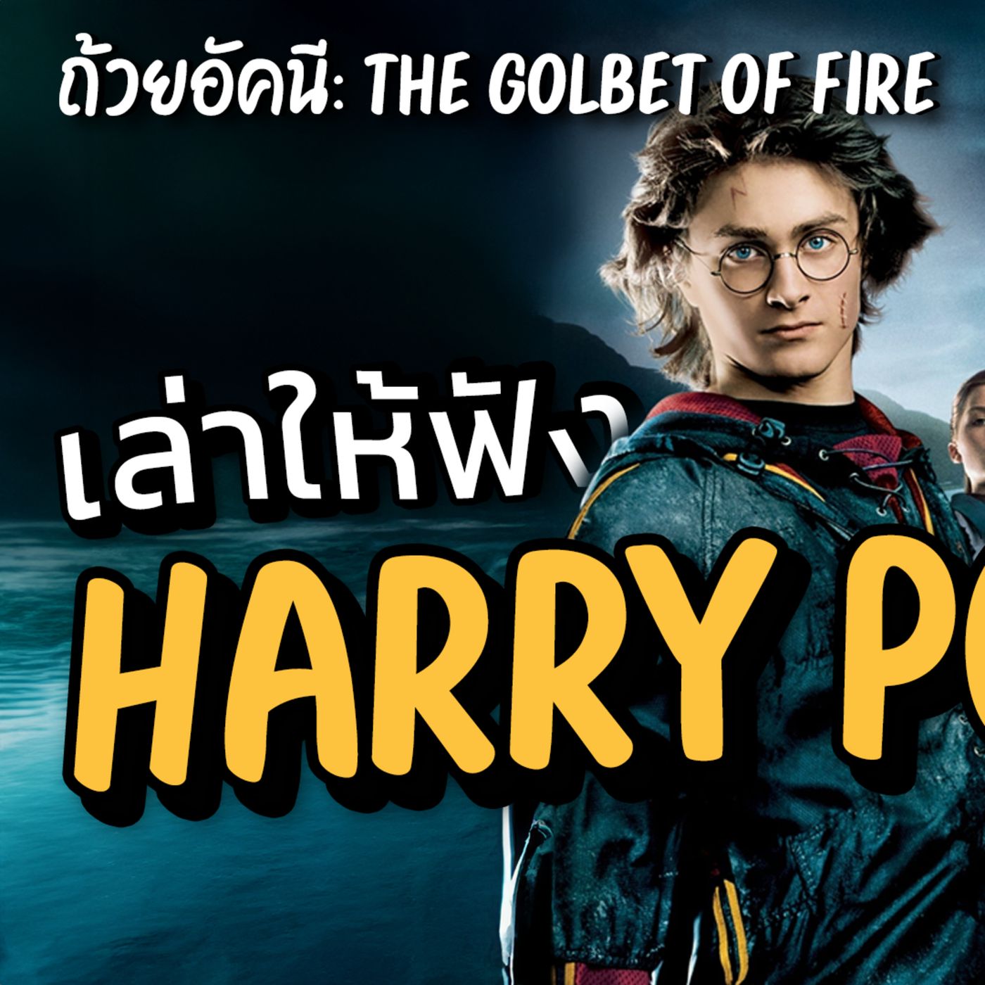 หนังสือเสียง | Harry Potter: ถ้วยอัคนี The goblet of fire ภาค 4 หนึ่งในภาคที่ดีที่สุด #แฮรี่พอตเตอร์ episode artwork