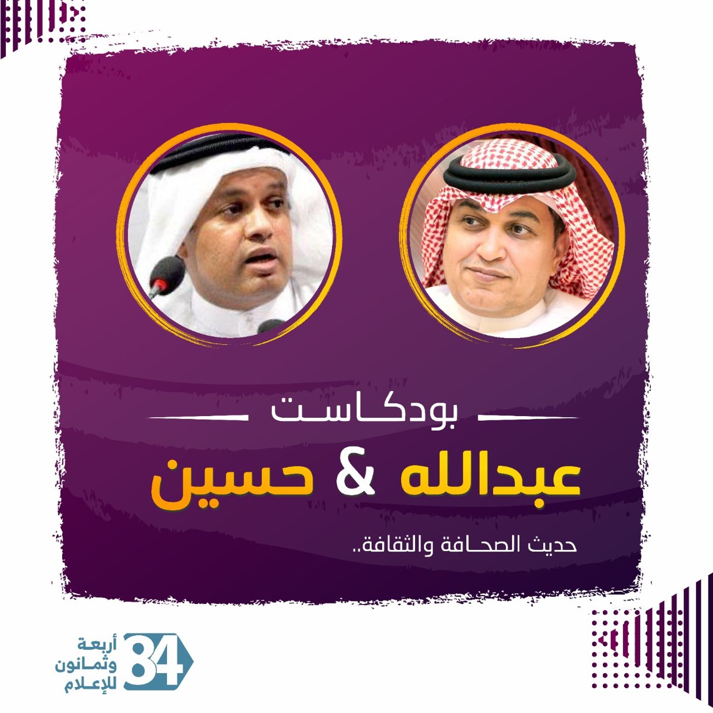 عبدالله &  حسين