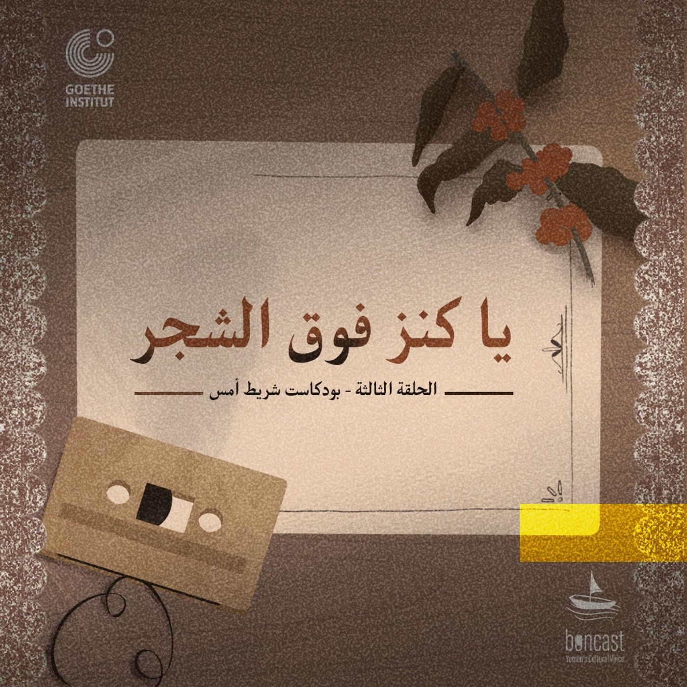 يا كنز فوق الشجر