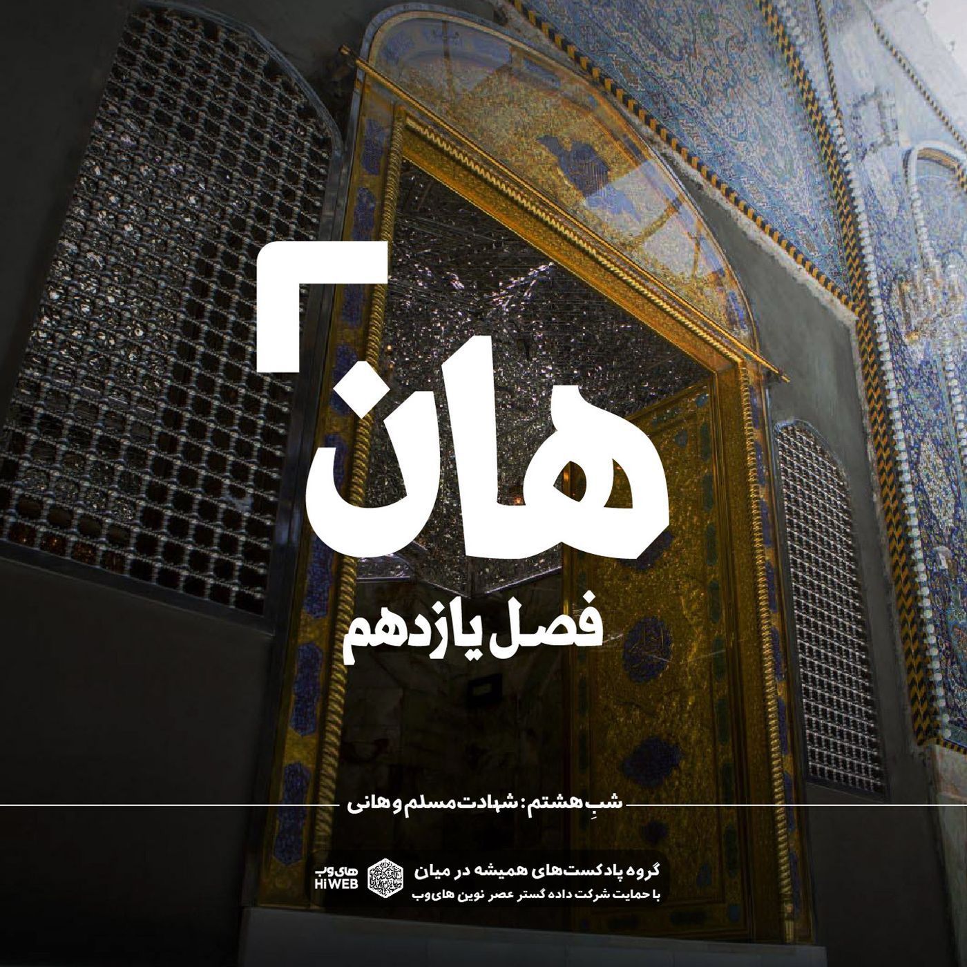 هان! هشتم ذی‌الحجه ـ شهادت مسلم وهانی