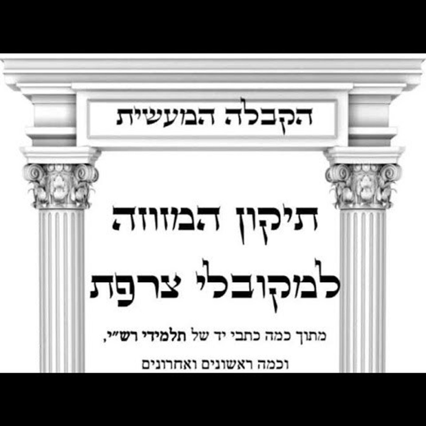 תיקון המזוזה למקובלי צרפת רש''י ותלמידיו