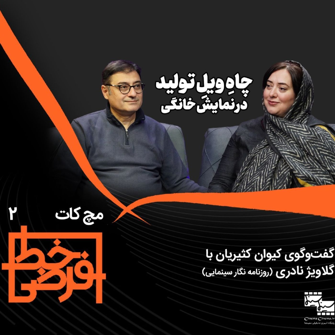 مچ کات ۲ | گلاویژ نادری: چاه ویل تولید در سینمای خانگی episode artwork