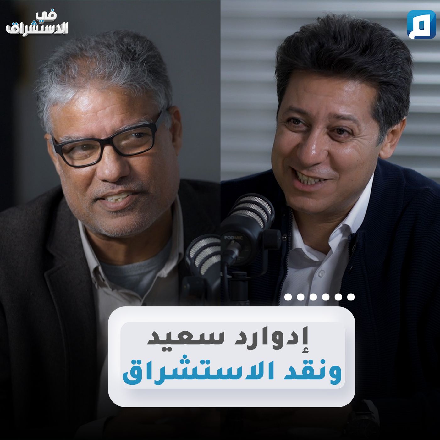 إدوارد سعيد ونقد الاستشراق |  د. يحيى بن الوليد episode artwork