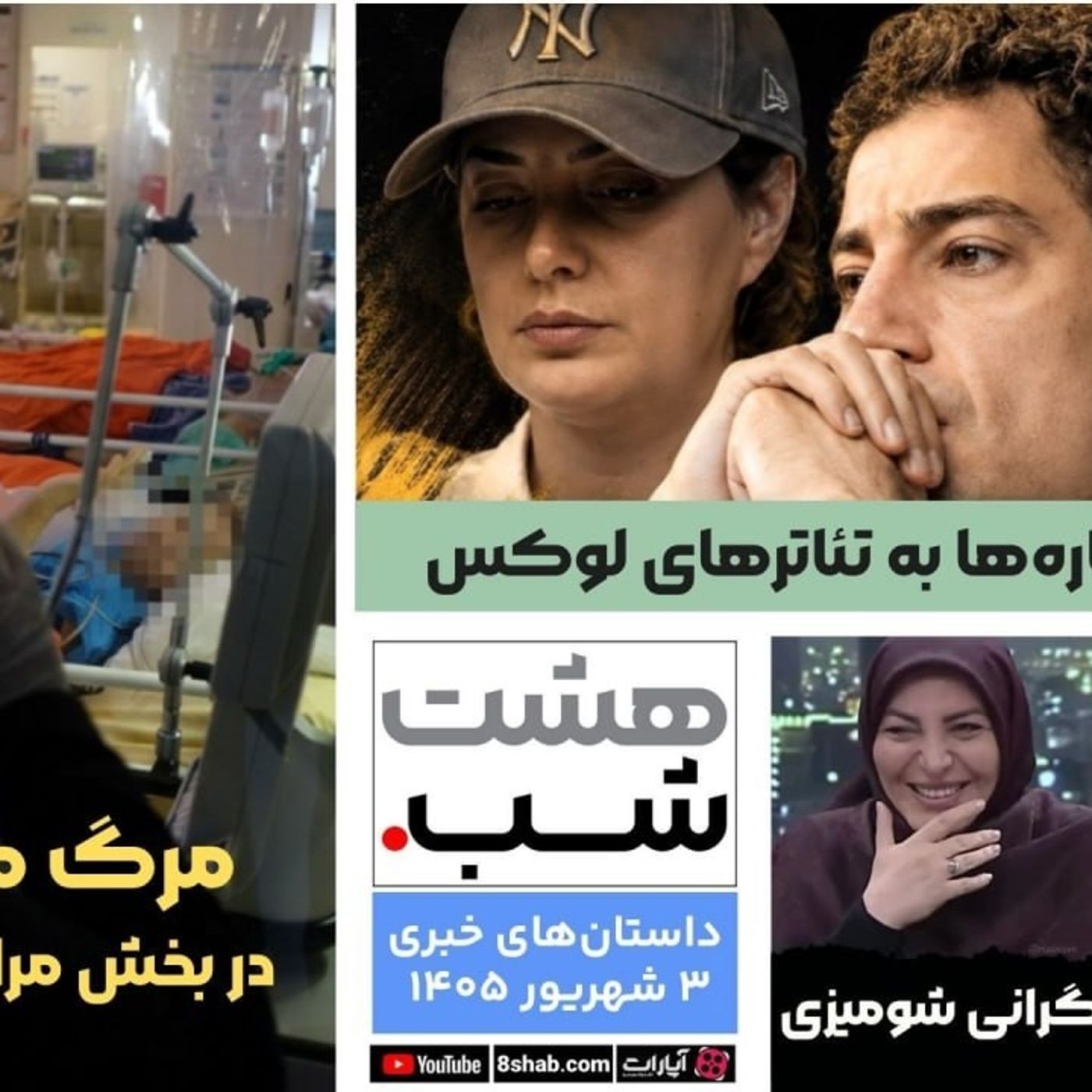 دلیل کوچ ستاره ها به تئاتر های لوکس | مجله خبری هشت شب episode artwork