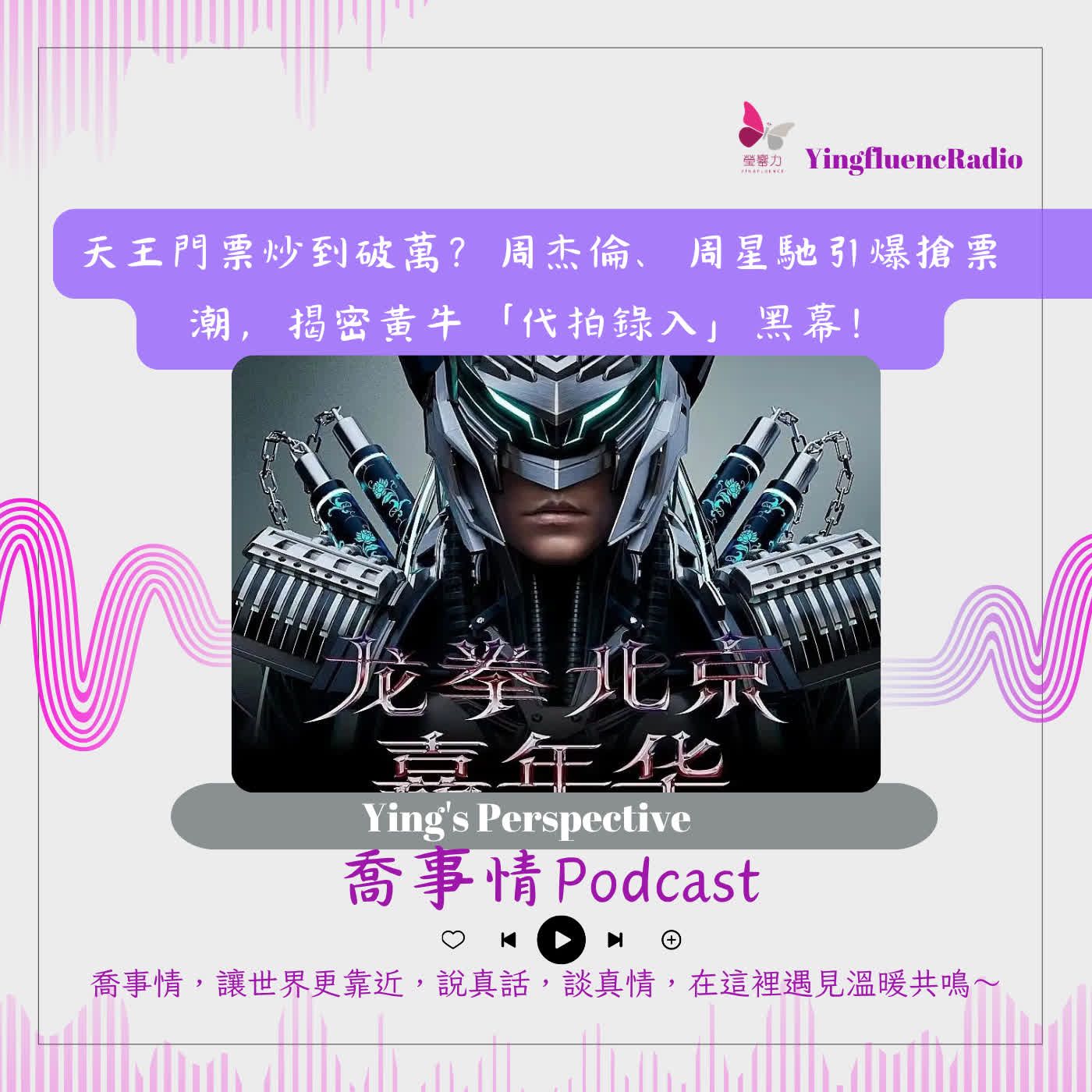 EP305瑩響力電台-喬事情-83-2026-7-31 天王門票炒到破萬？周杰倫、周星馳引爆搶票潮，揭密黃牛「代拍錄入」黑幕！