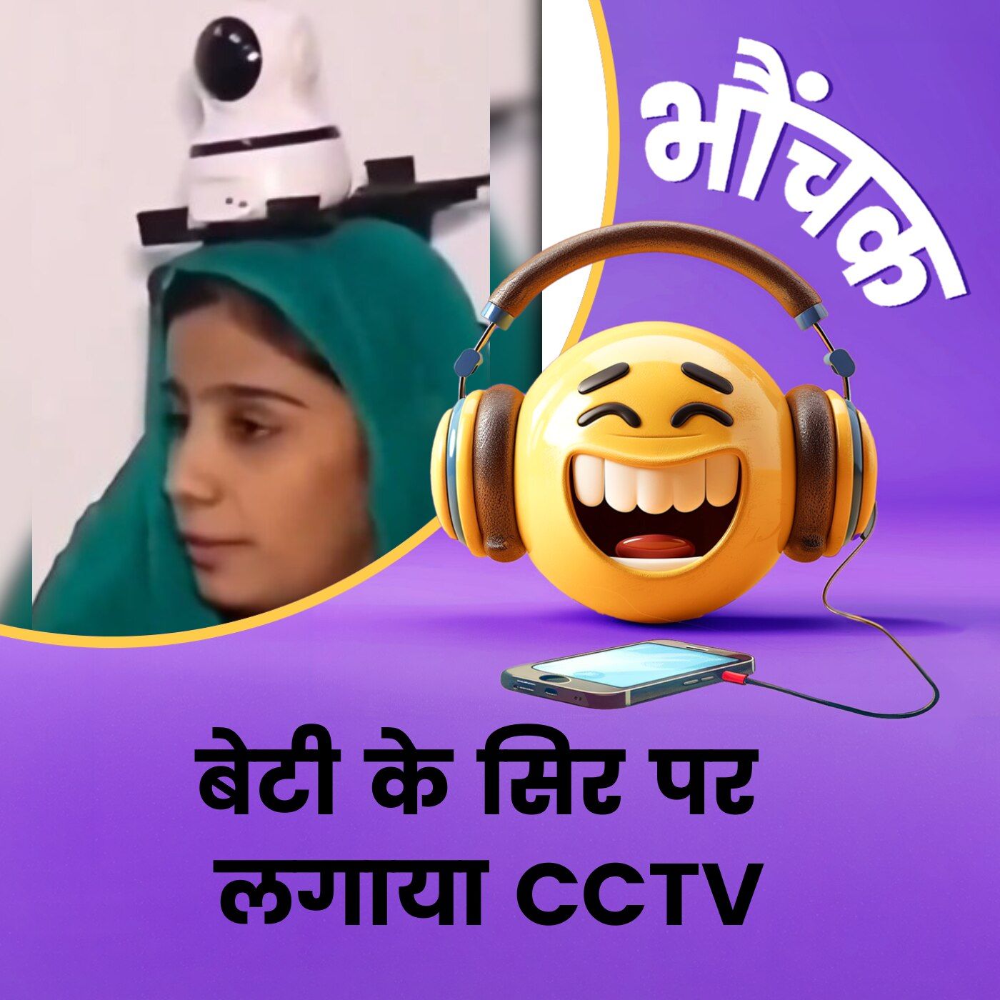 सिर पर लगा दिया CCTV, पिता ने बेटी की सुरक्षा का ढूंढा अजब उपाय | भौंचक