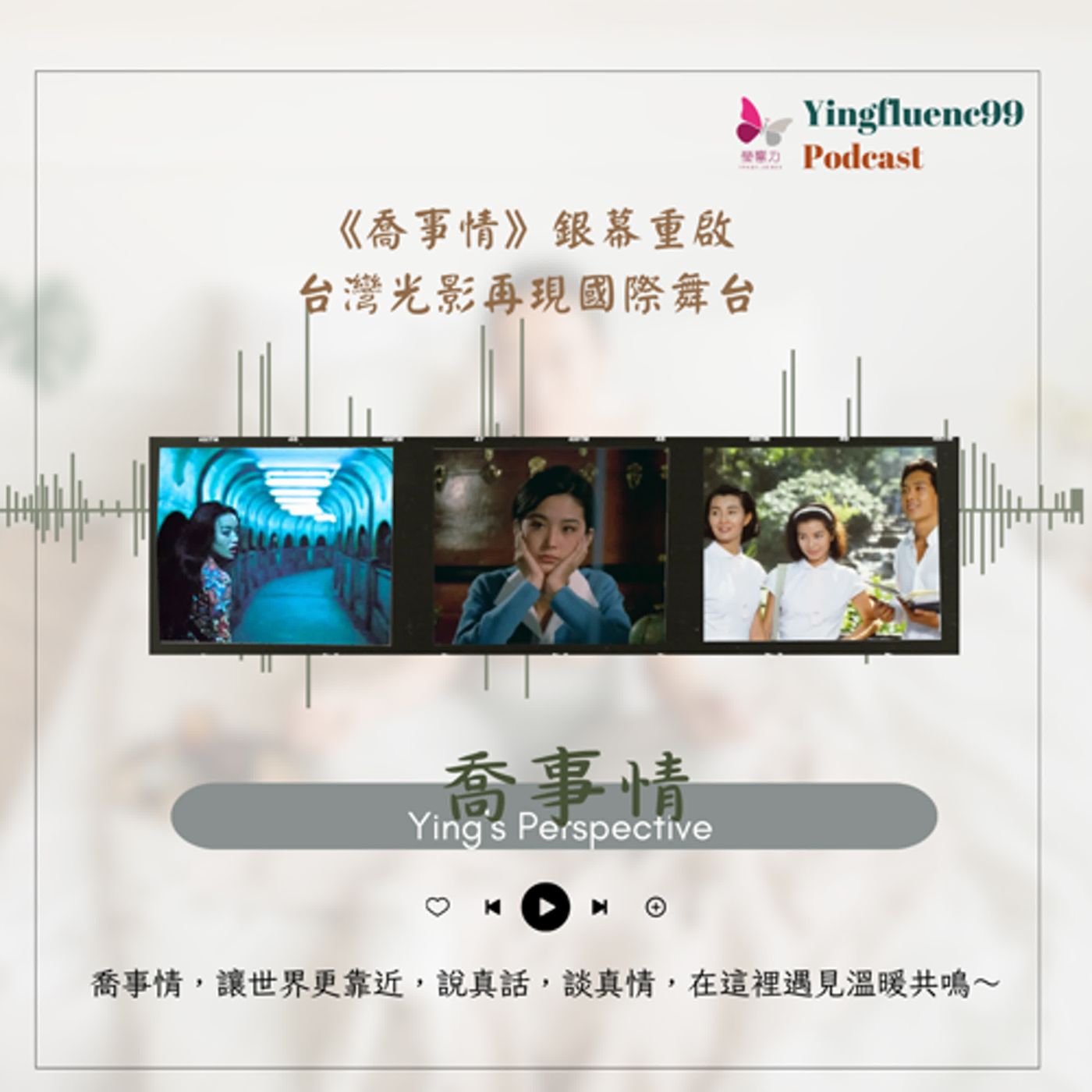 EP242瑩響力電台-喬事情-20-《喬事情》銀幕重啟，台灣光影再現國際舞台