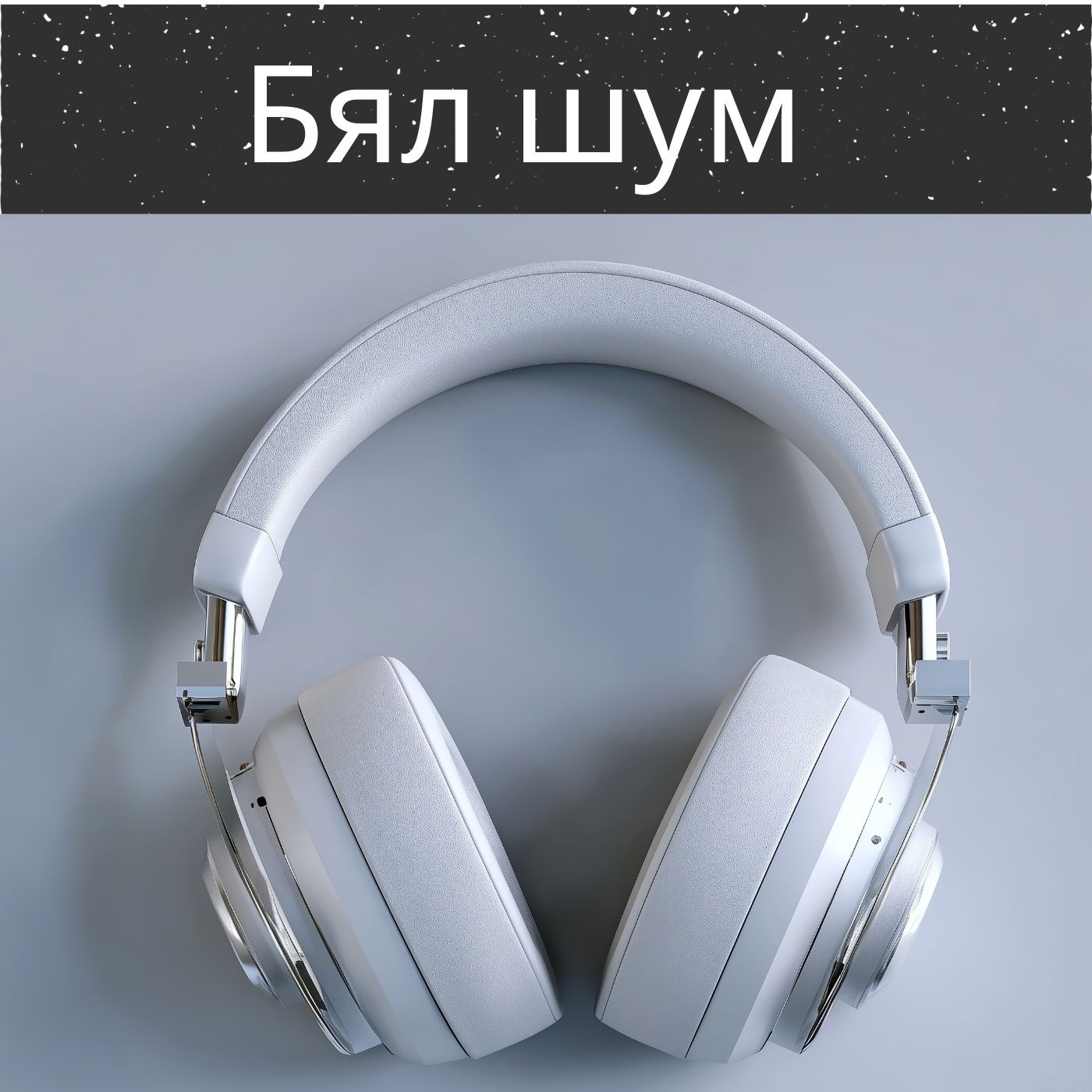 Бурни бързеи - 10 часа за сън, медитация и релаксация Бурни бързеи - 10 часа за сън, медитация и релаксация