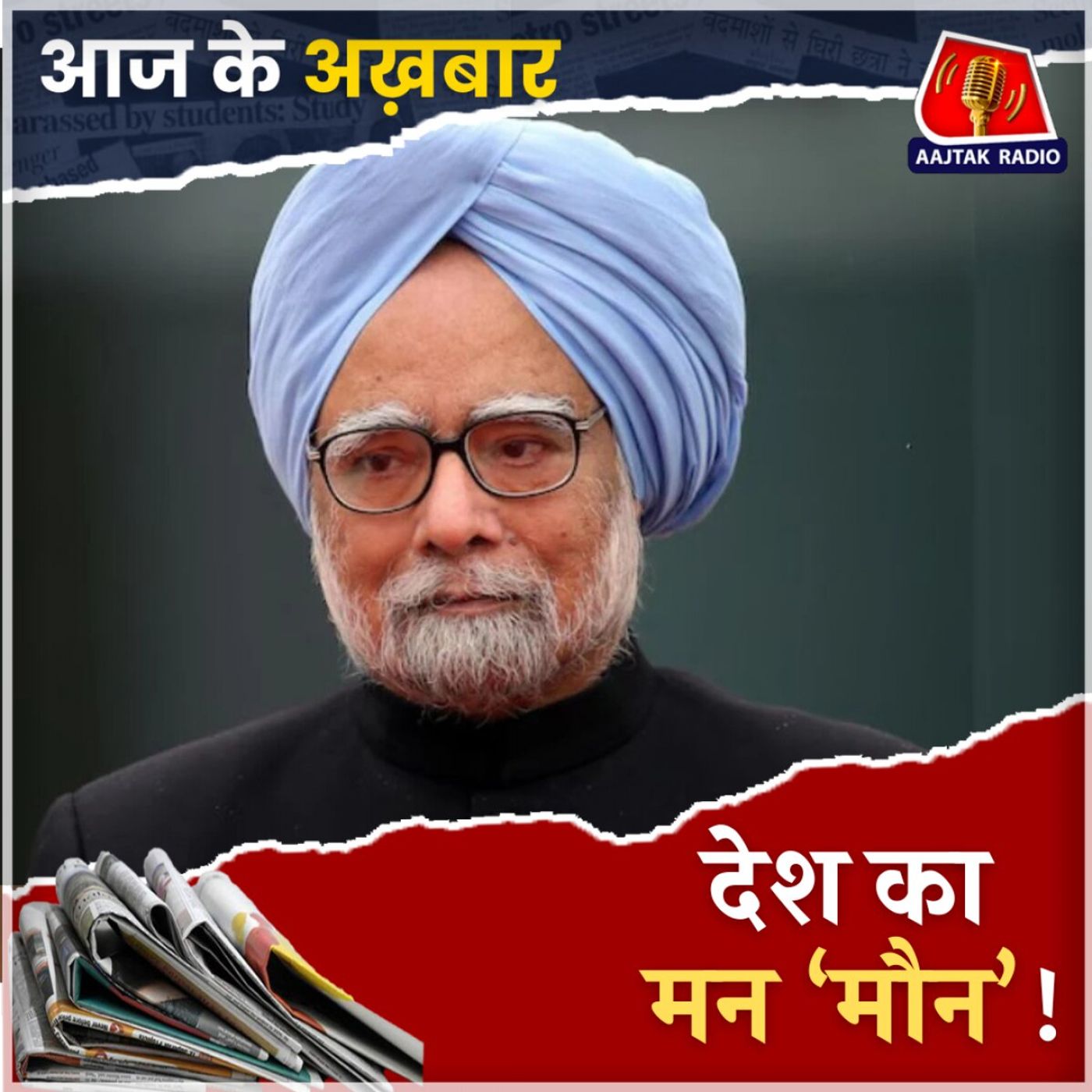 नहीं रहे पूर्व पीएम मनमोहन सिंह, घोषित हो सकता है 7 दिन का राष्ट्रीय शोक: आज के अख़बार, 27 दिसंबर