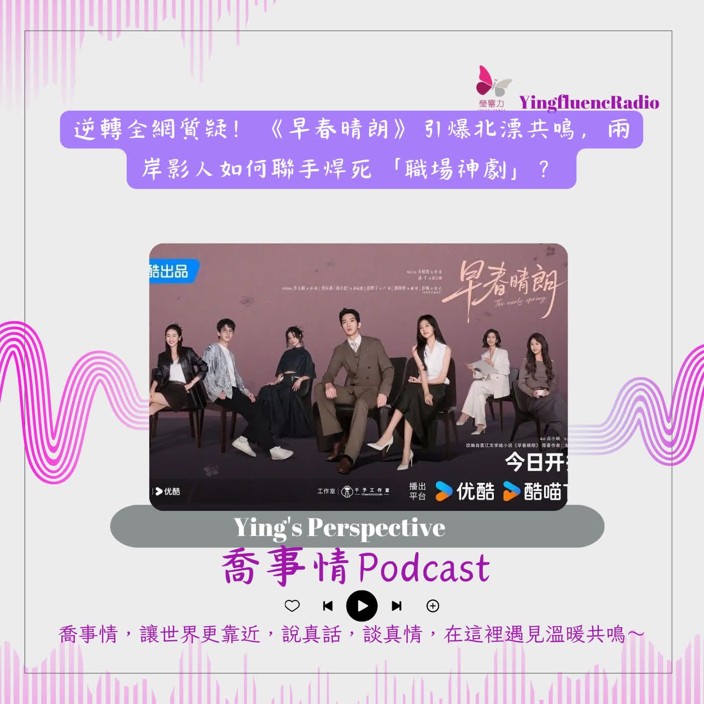 EP314 瑩響力電台-喬事情-91-2026-10-02 【喬事情】逆轉全網質疑！《早春晴朗》引爆北漂共鳴，兩岸影人如何聯手焊死「職場神劇」？ episode artwork