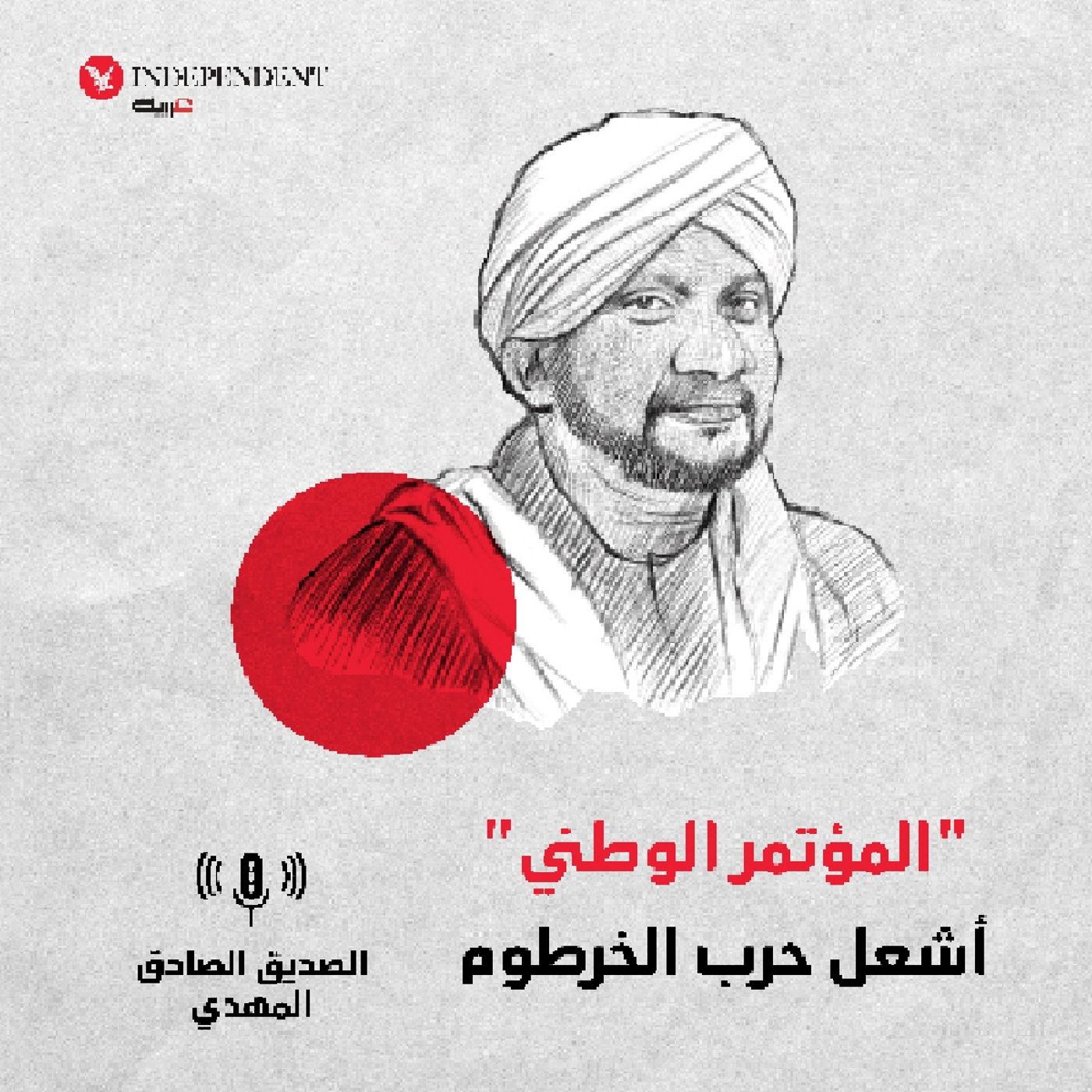 حوار مع مساعد رئيس حزب الامة القومي episode artwork