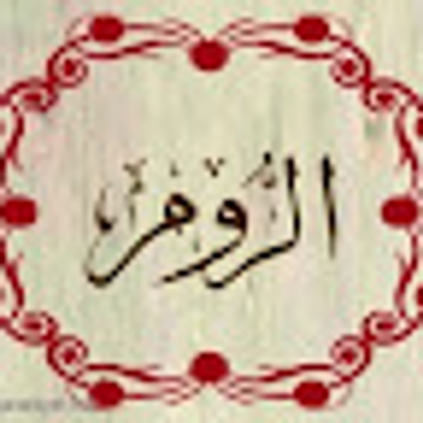 سورة الروم episode artwork