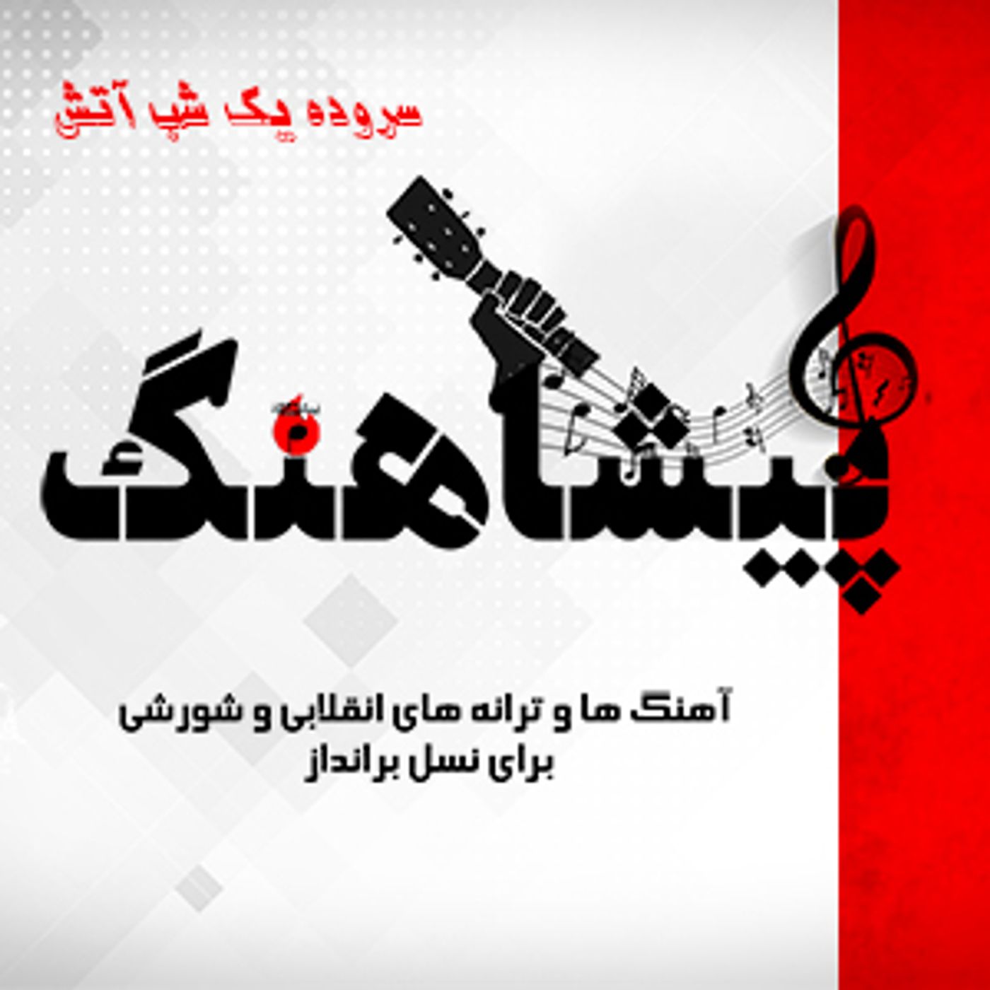 سروده - یک شب آتش