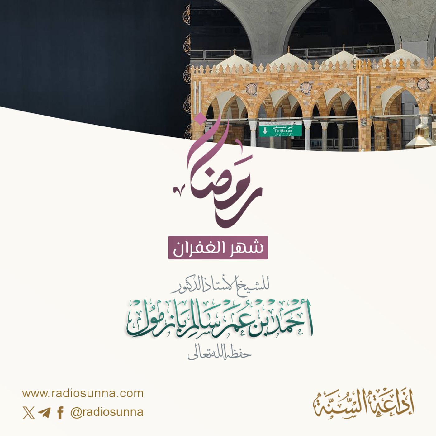 رمضان شهر الغفران | محاضرة لفضيلة الشيخ أ.د أحمد بازمول حفظه الله 128 episode artwork