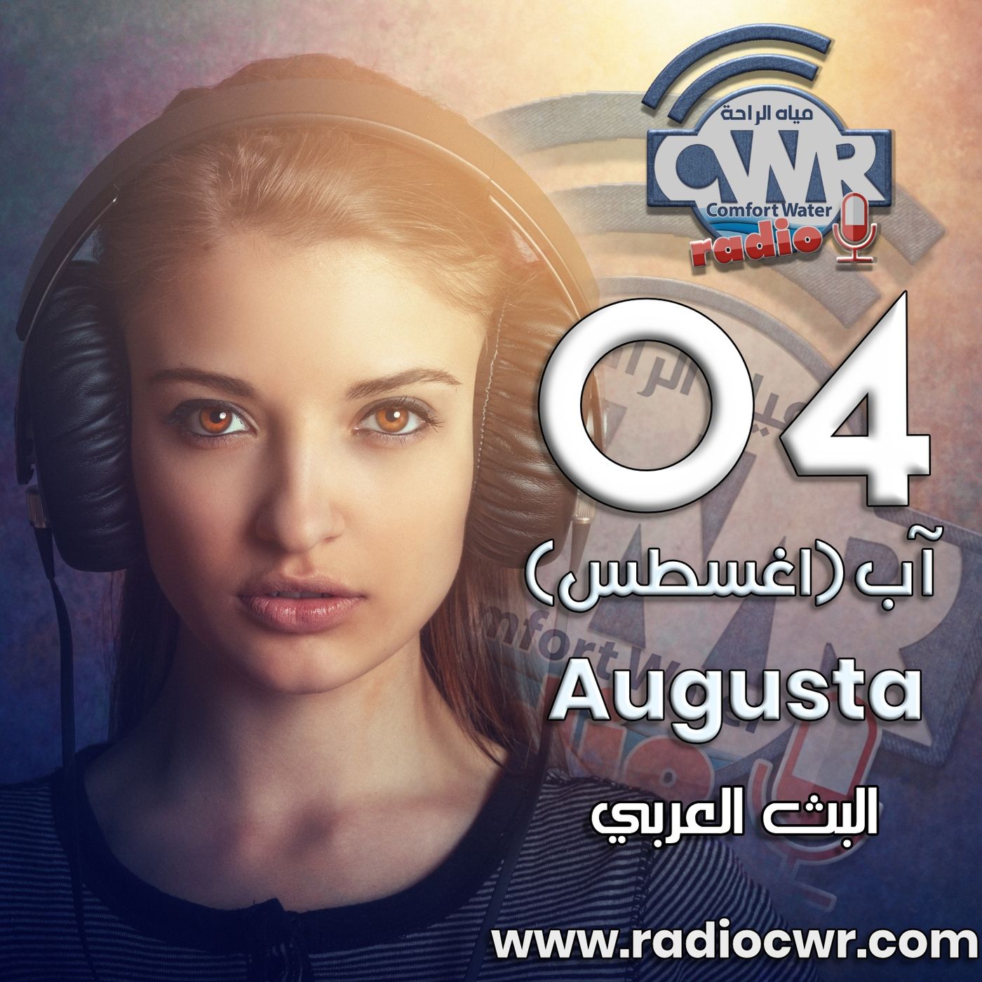 آب (اغسطس) 04 البث العربي 2025