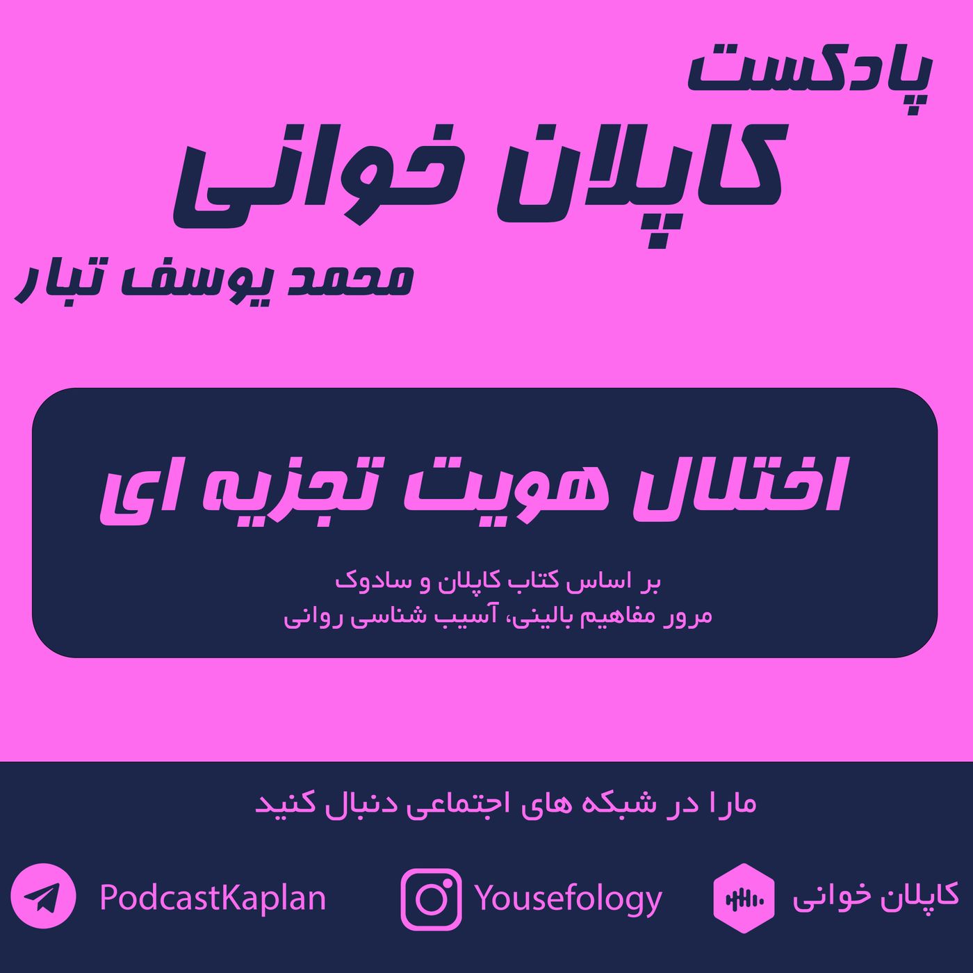کاپلان و سادوک| اختلال هویت تجزیه ای episode artwork