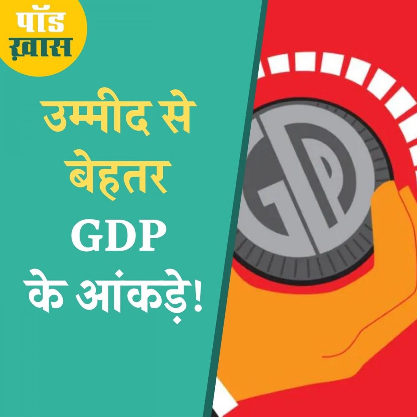 सुधार और मंदी के बीच झूल रही इंडियन इकोनॉमी?: पॉड ख़ास, Ep 602 episode artwork