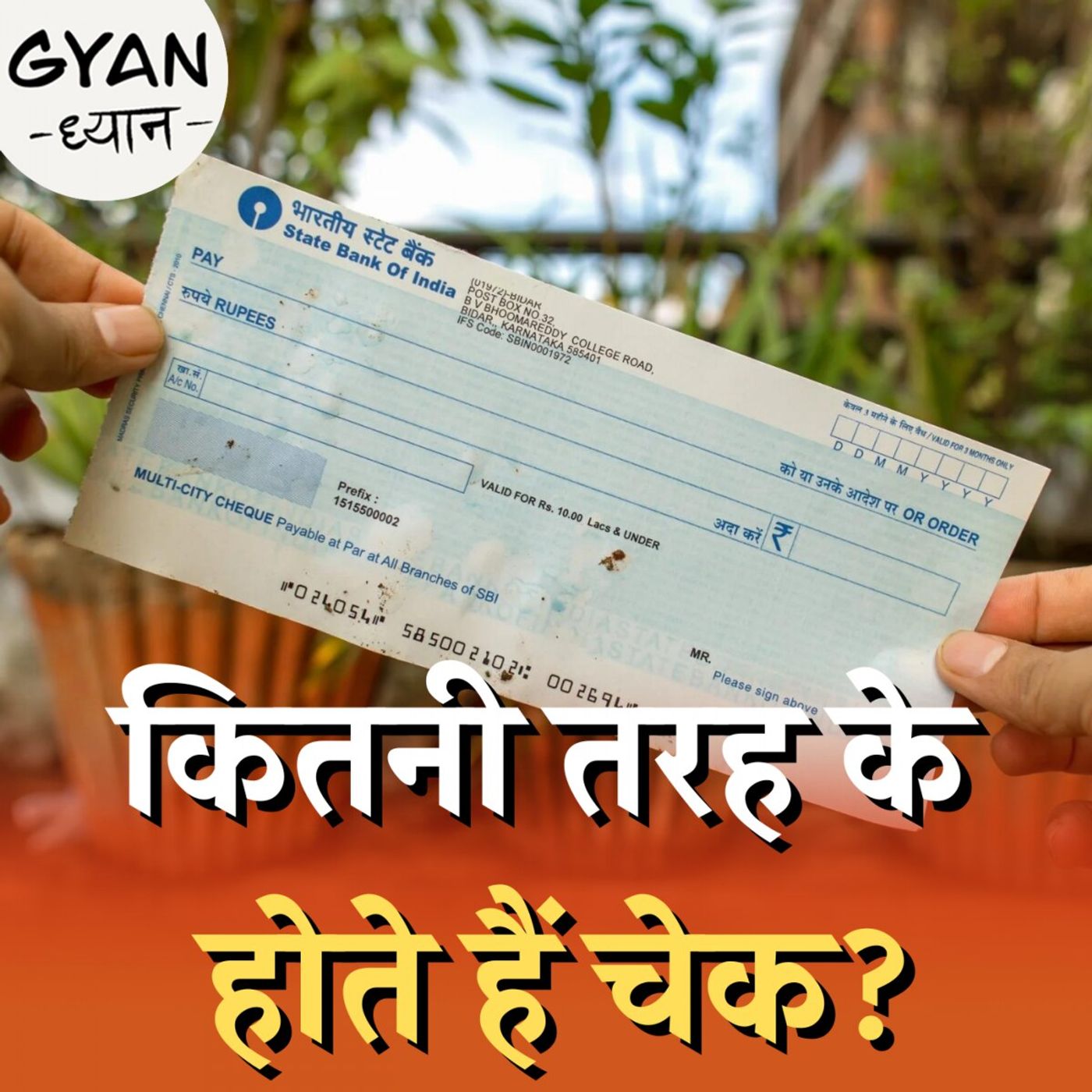 चलन से ग़ायब हो रहे चेक का दिलचस्प इतिहास: ज्ञान ध्यान, Ep 558