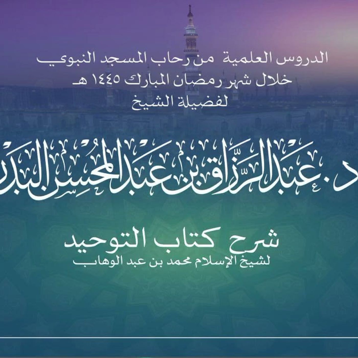 25 - الدروس العلمية لفضيلة الشيخ أ. د. عبدالرزاق بن عبدالمحسن البدر - كتاب التوحيد episode artwork