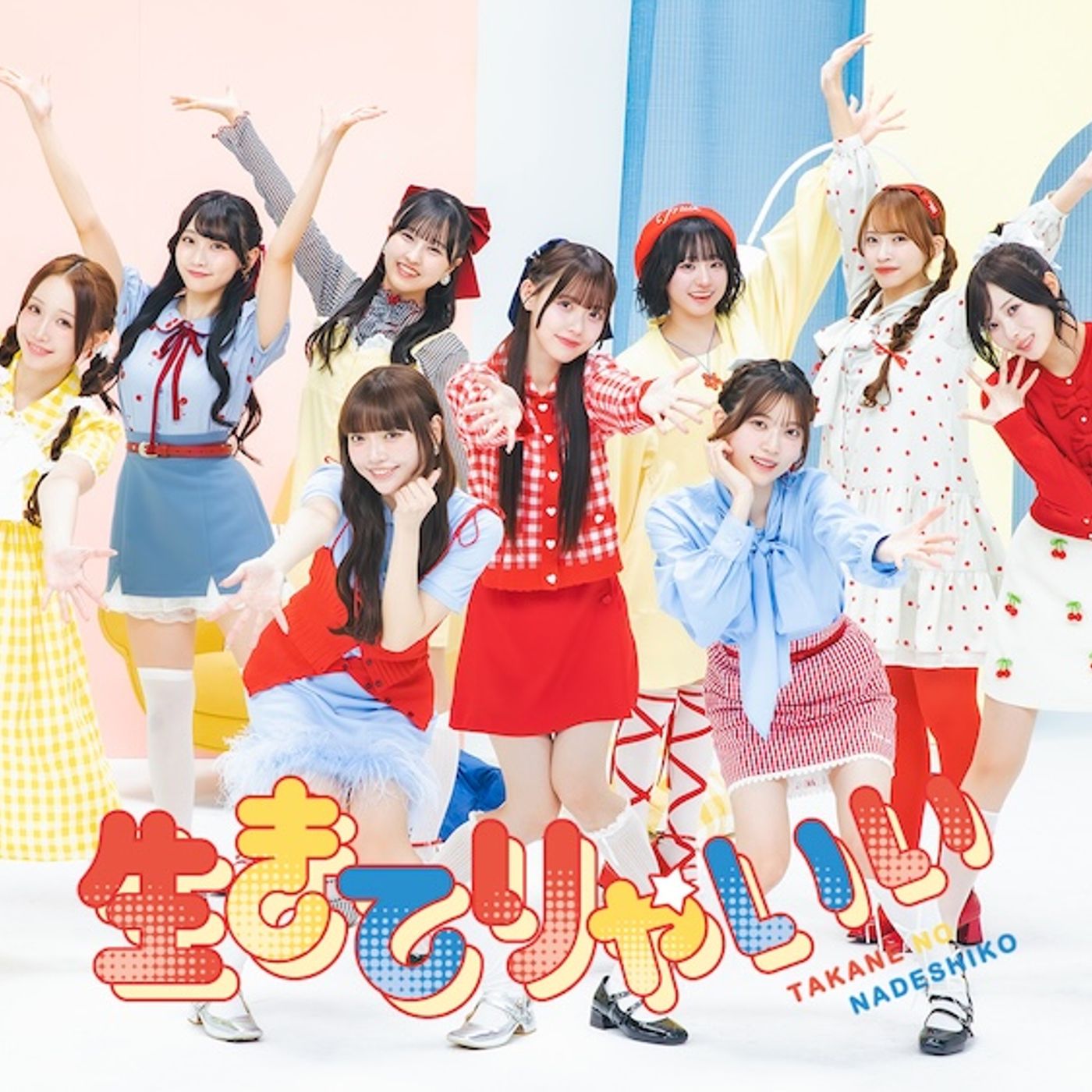 高嶺のなでしこ、新曲「生きてりゃいい」本日配信リリース＆MV公開。ポップ＆カラフルで元気がもらえる映像に episode artwork