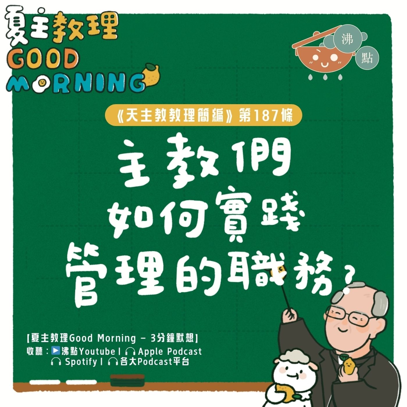 7月14日【《天主教教理簡編》第187條：主教們如何實踐管理的職務？ 】夏主教理Good Morning🍋3分鐘默想 episode artwork