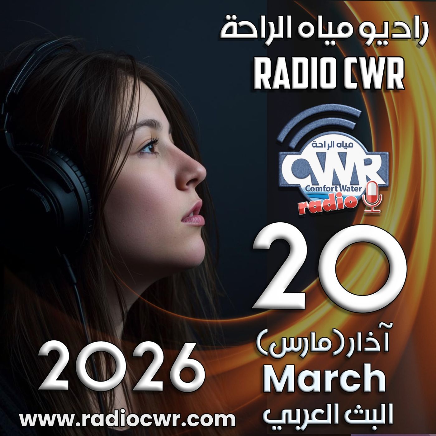 آذار (مارس) 20 البث العربي 2026 آذار (مارس) 20 البث العربي 2026