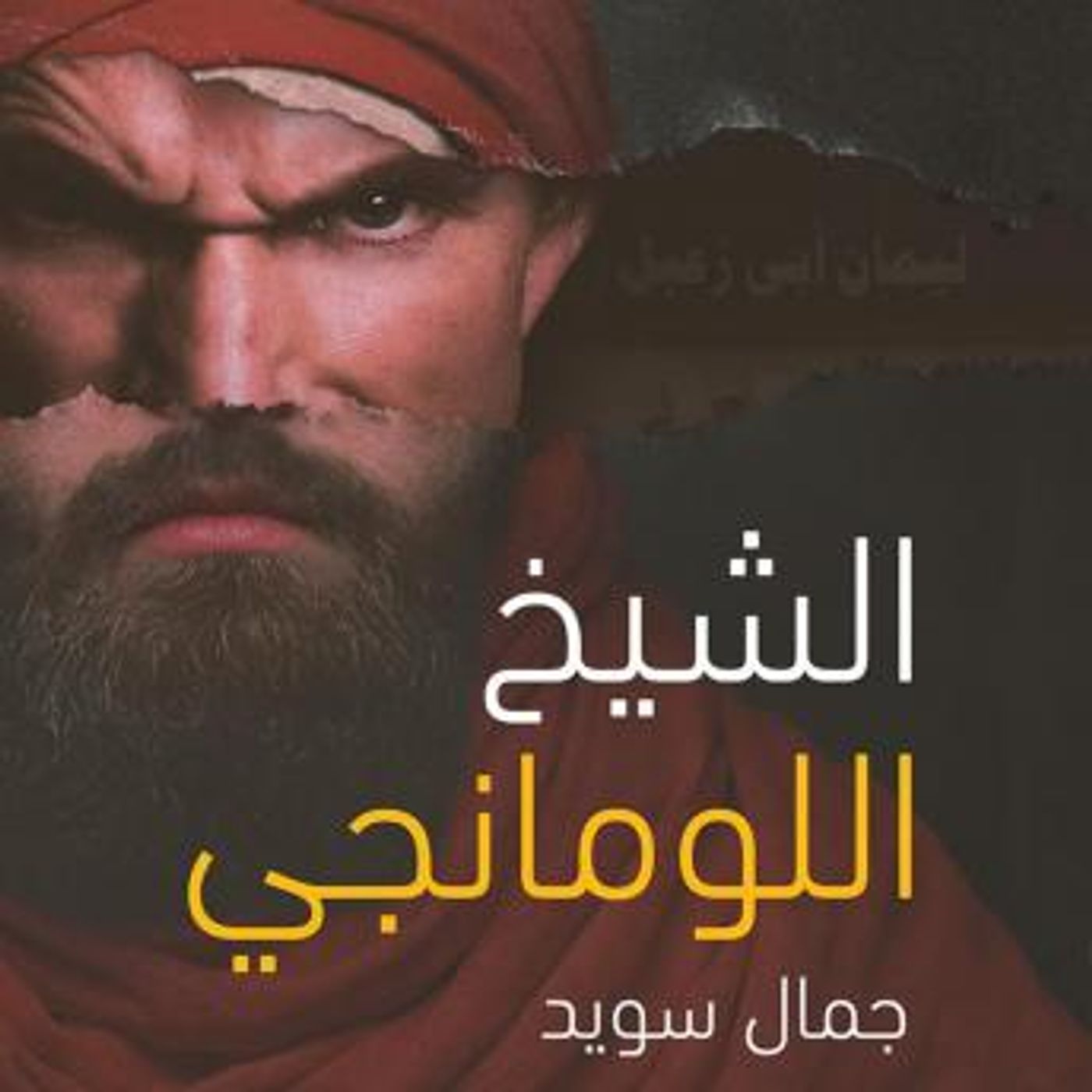 [Arabic] - الشيخ اللومانجي by جمال سويد episode artwork
