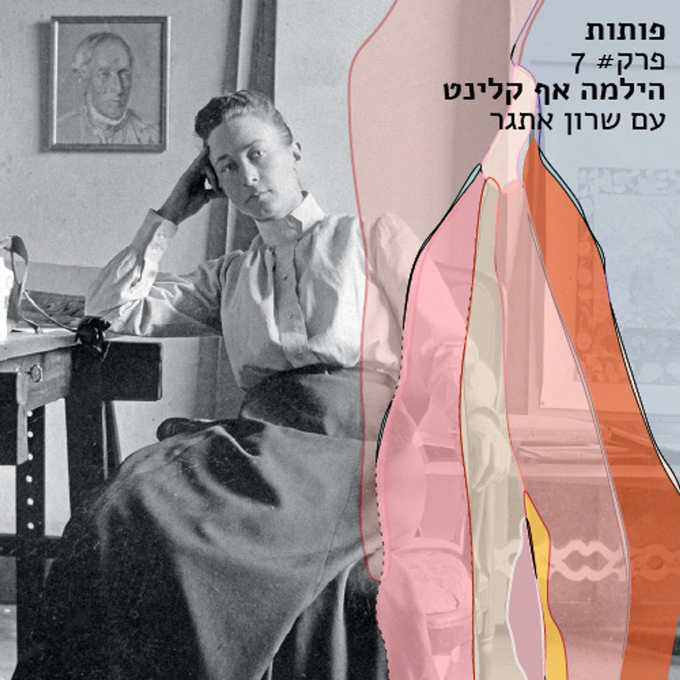 פרק# 7 הילמה אף קלינט עם שרון אתגר