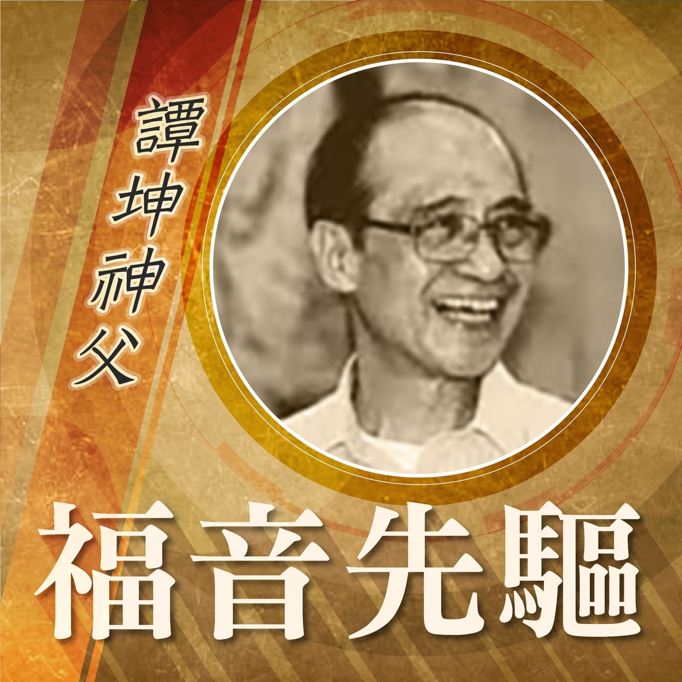 《福音先驅》