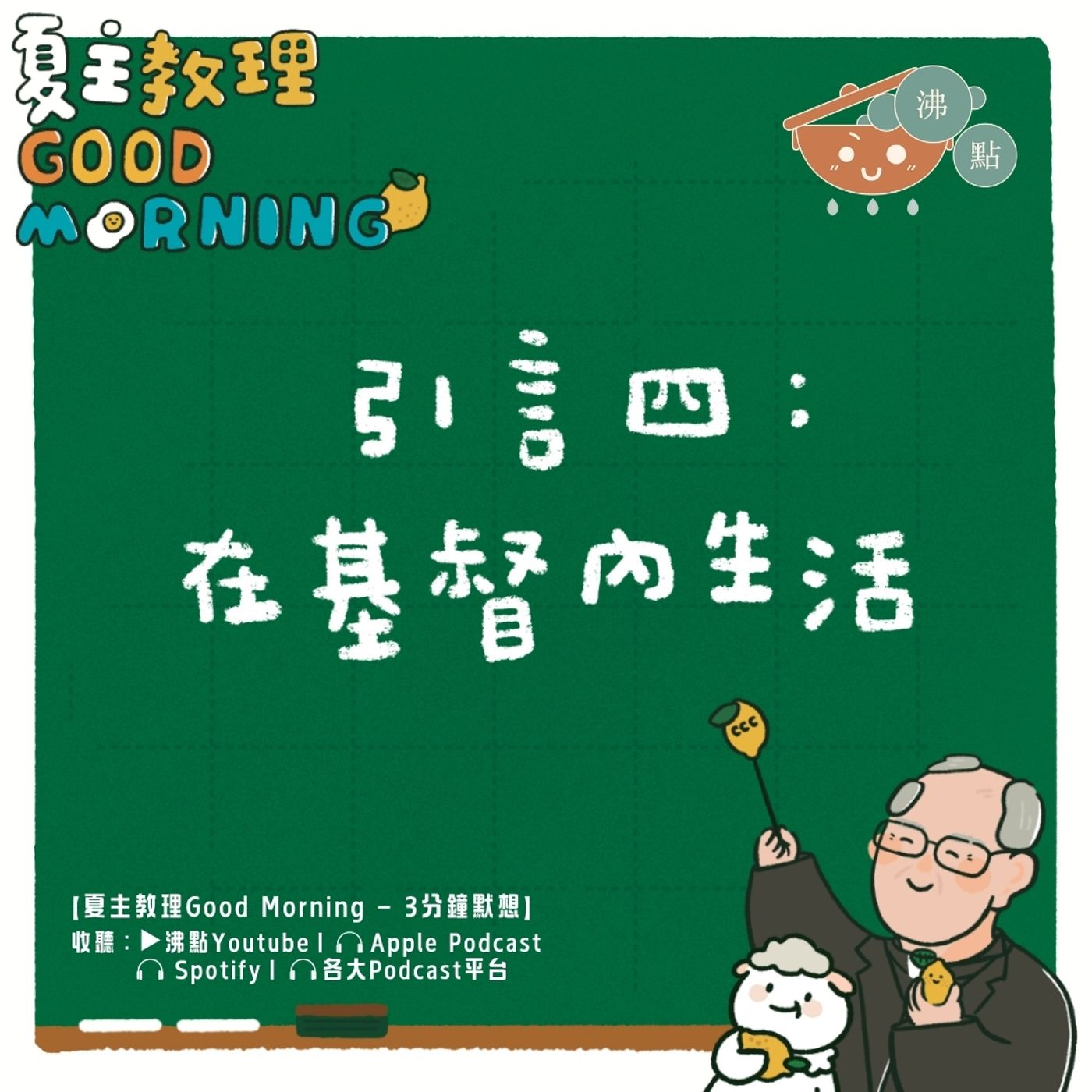 12月5日【引言四：在基督內生活】夏主教理Good Morning🍋3分鐘默想 episode artwork