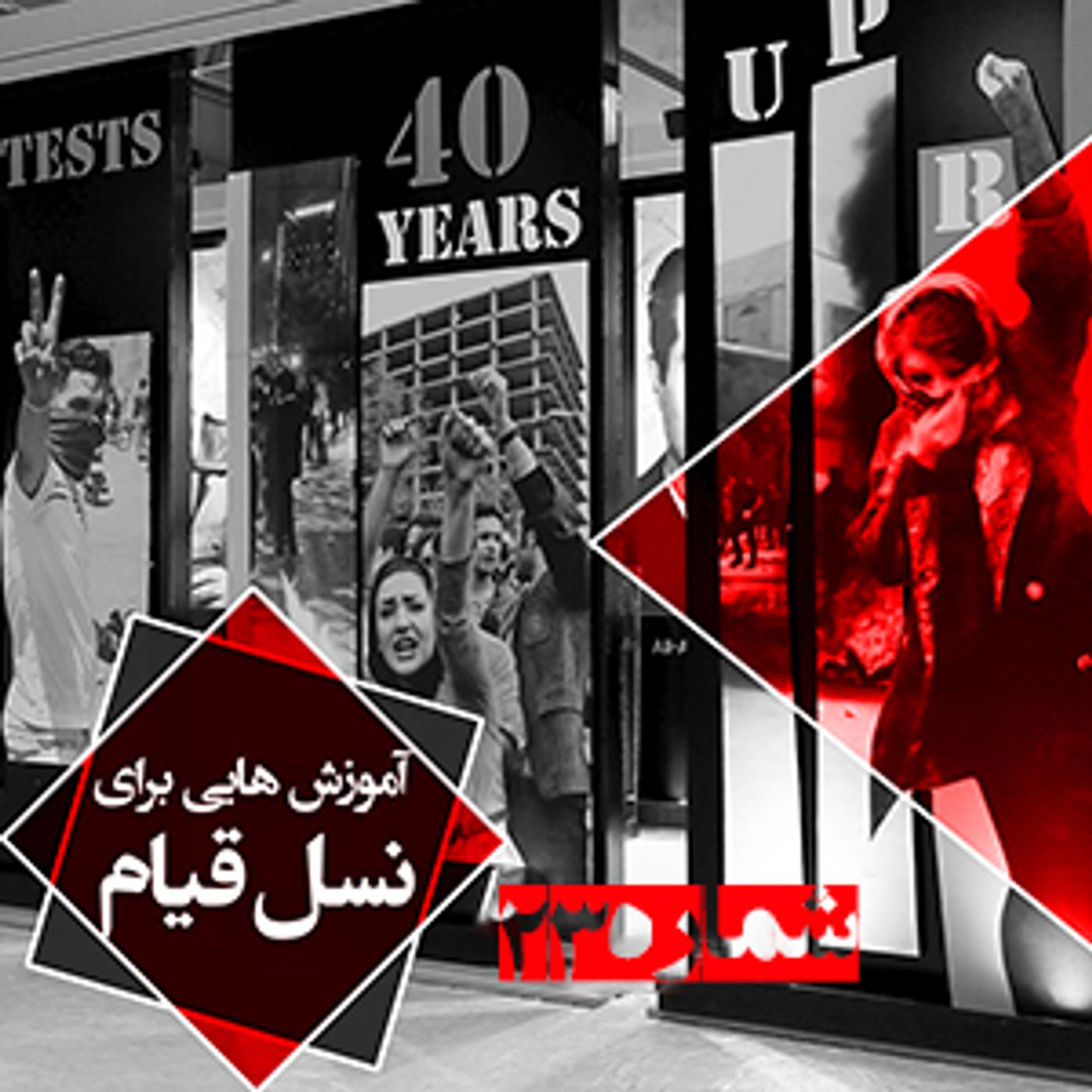 آموزش برای کانونهای شورشی- شماره بیست و سوم