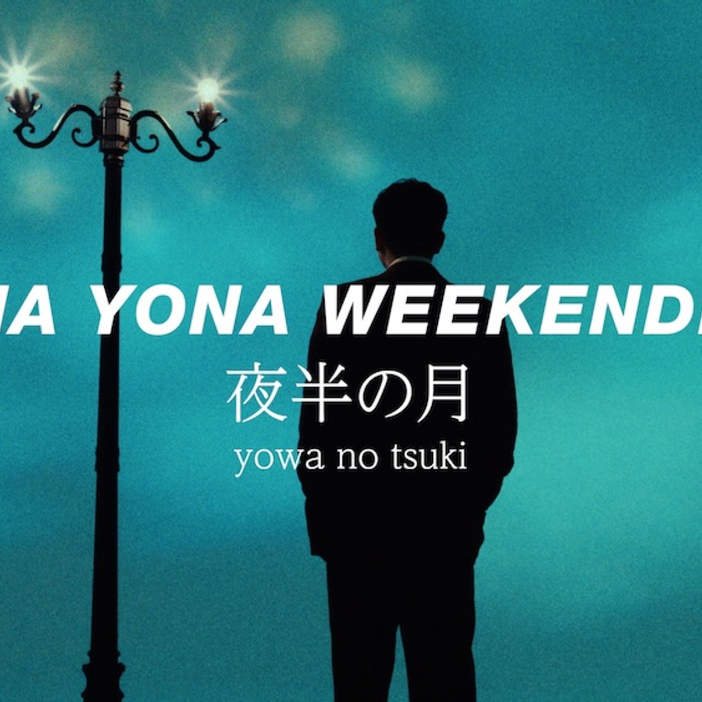 YONA YONA WEEKENDERS、結成10周年イヤー第2弾シングル「夜半の月」本日リリース＆MV公開 episode artwork