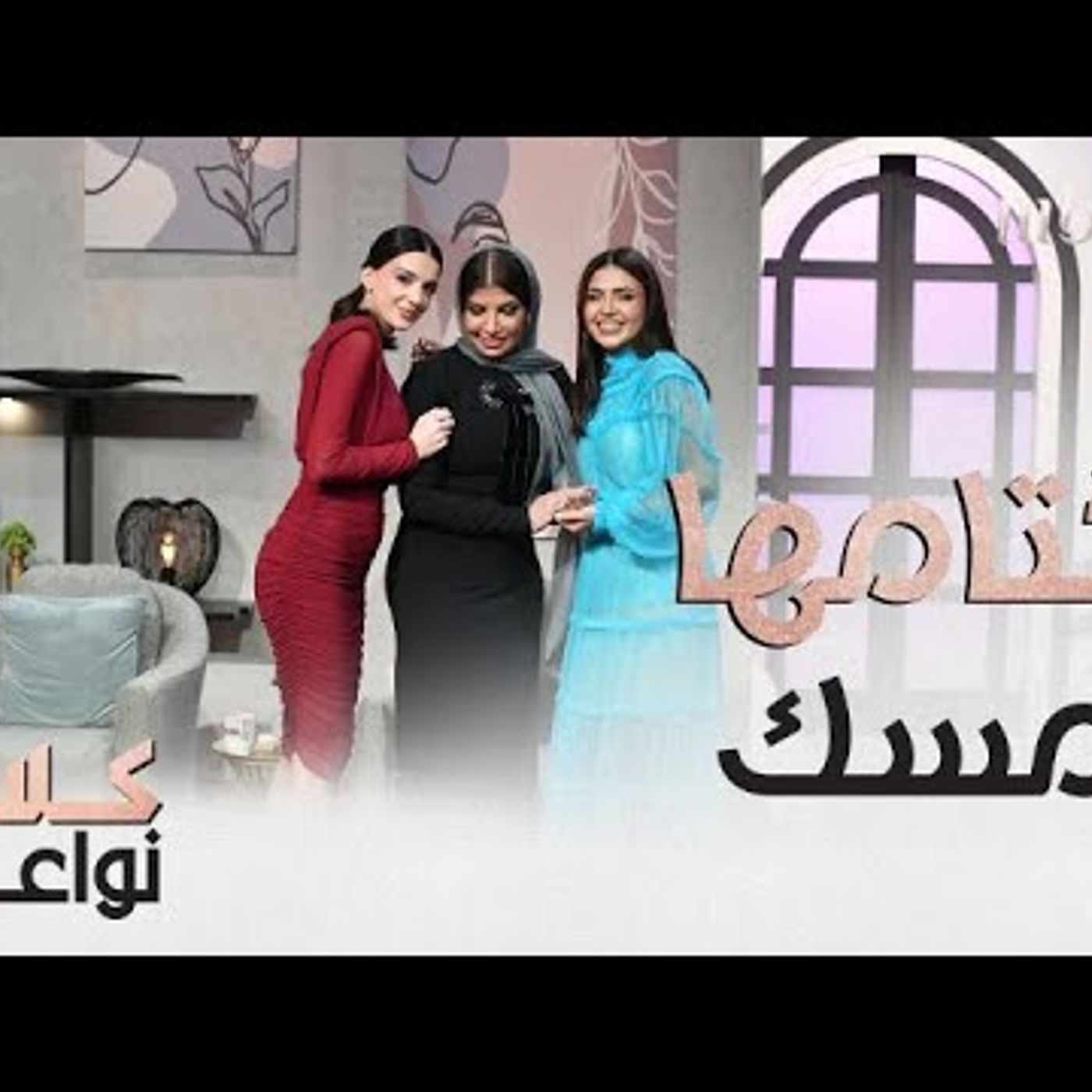 مقدمات كلام نواعم يتحدثن عن تجربتهن الشخصية خلال هذا الموسم تابعوا الحلقة كاملة على شاهد  VIP