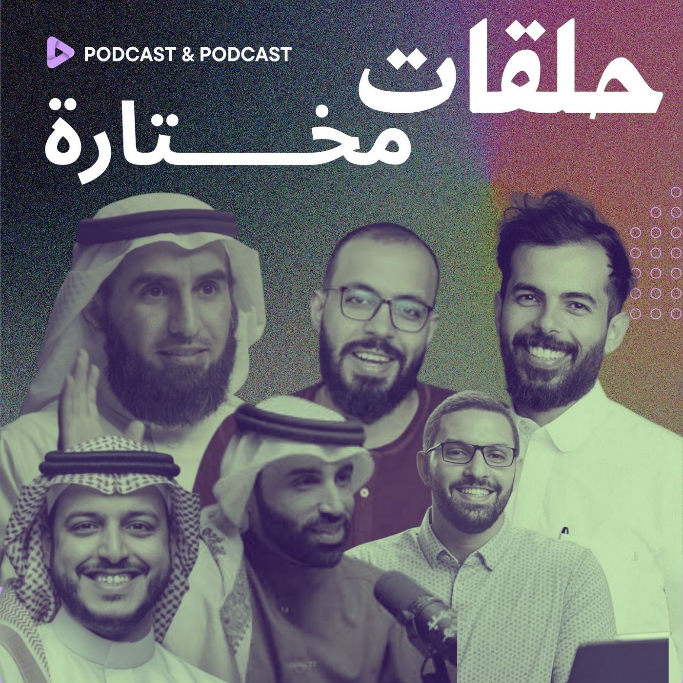 بودكاست: جرعة إضافية: الحلقة 497
