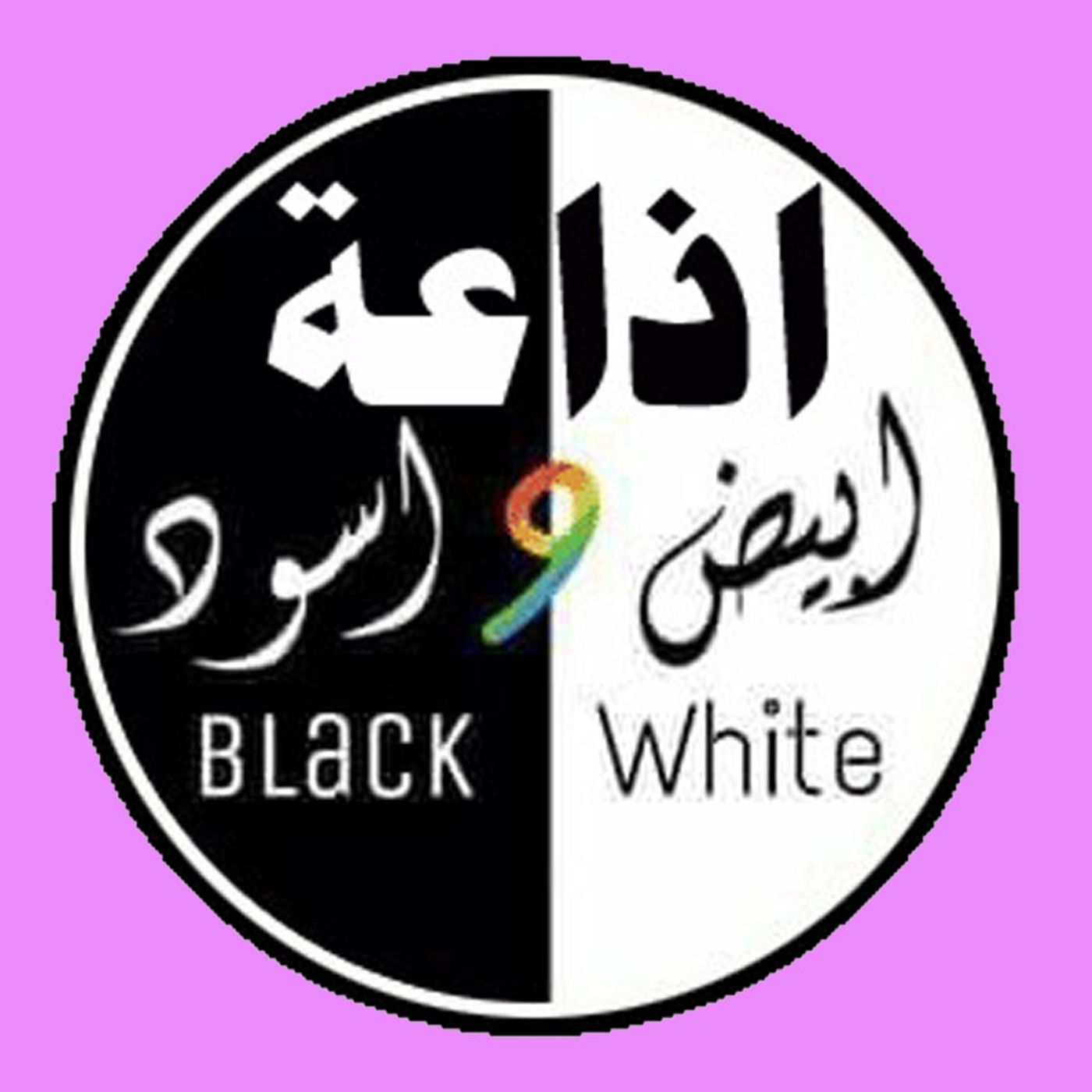 اذاعة ابيض واسود