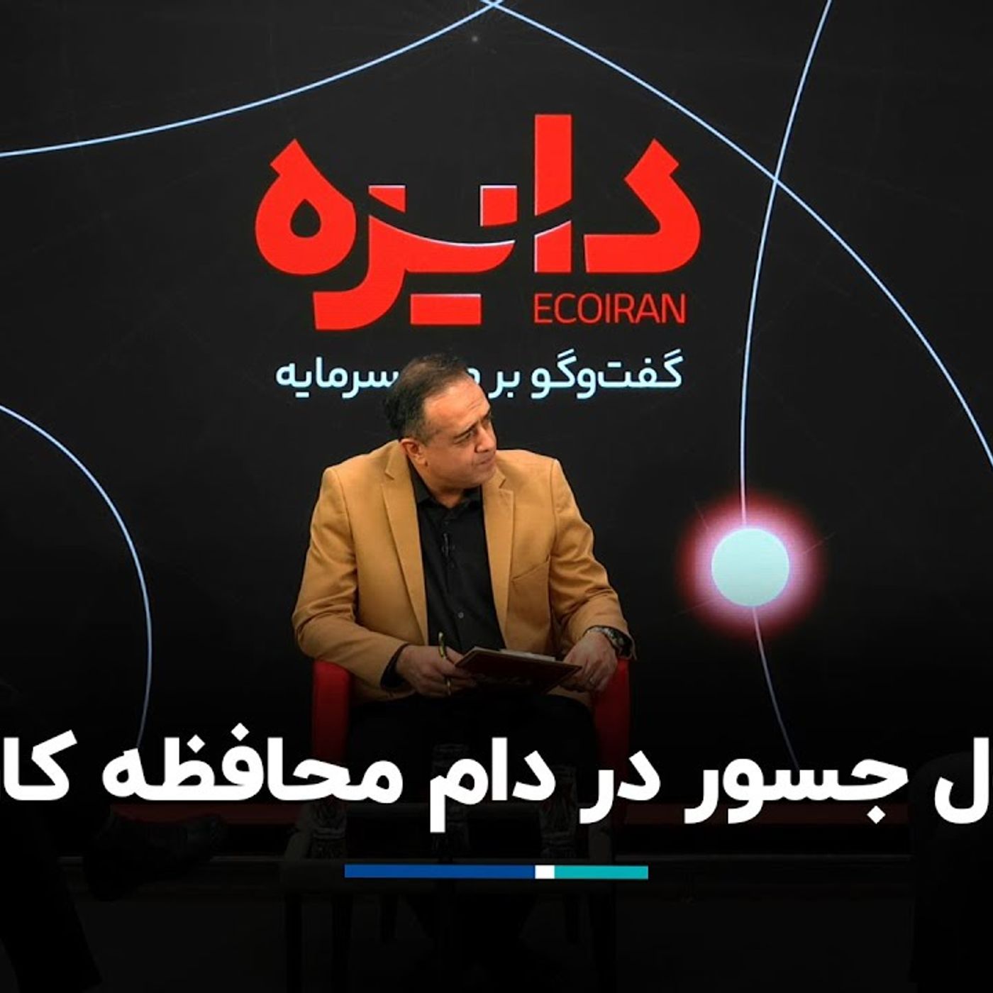 پول جسور در دام محافظه کاری episode artwork