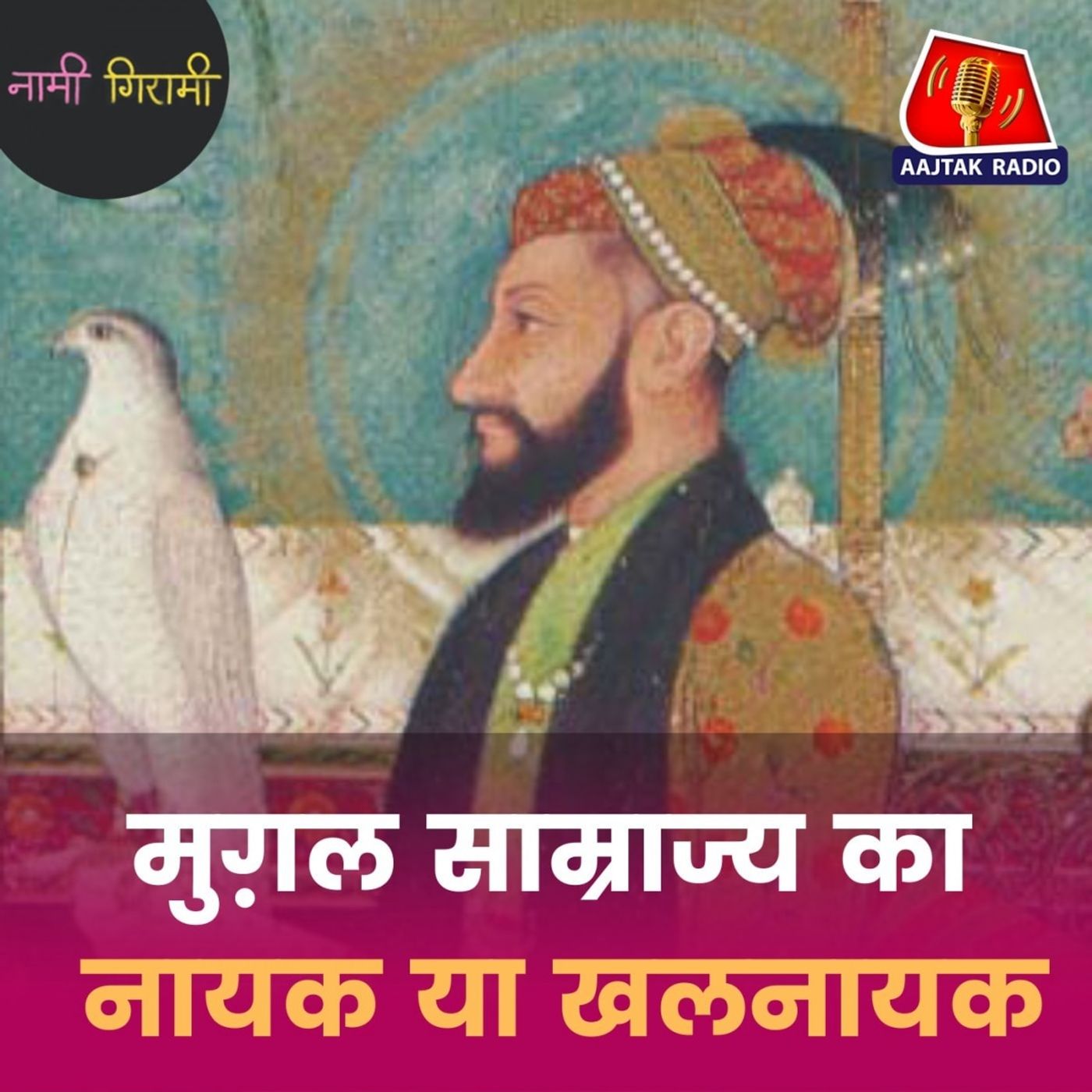 मुग़ल बादशाह औरंगज़ेब ने छत्रपति शिवाजी को श्रद्धांजलि देते हुए क्या कहा था?: नामी गिरामी, Ep 297