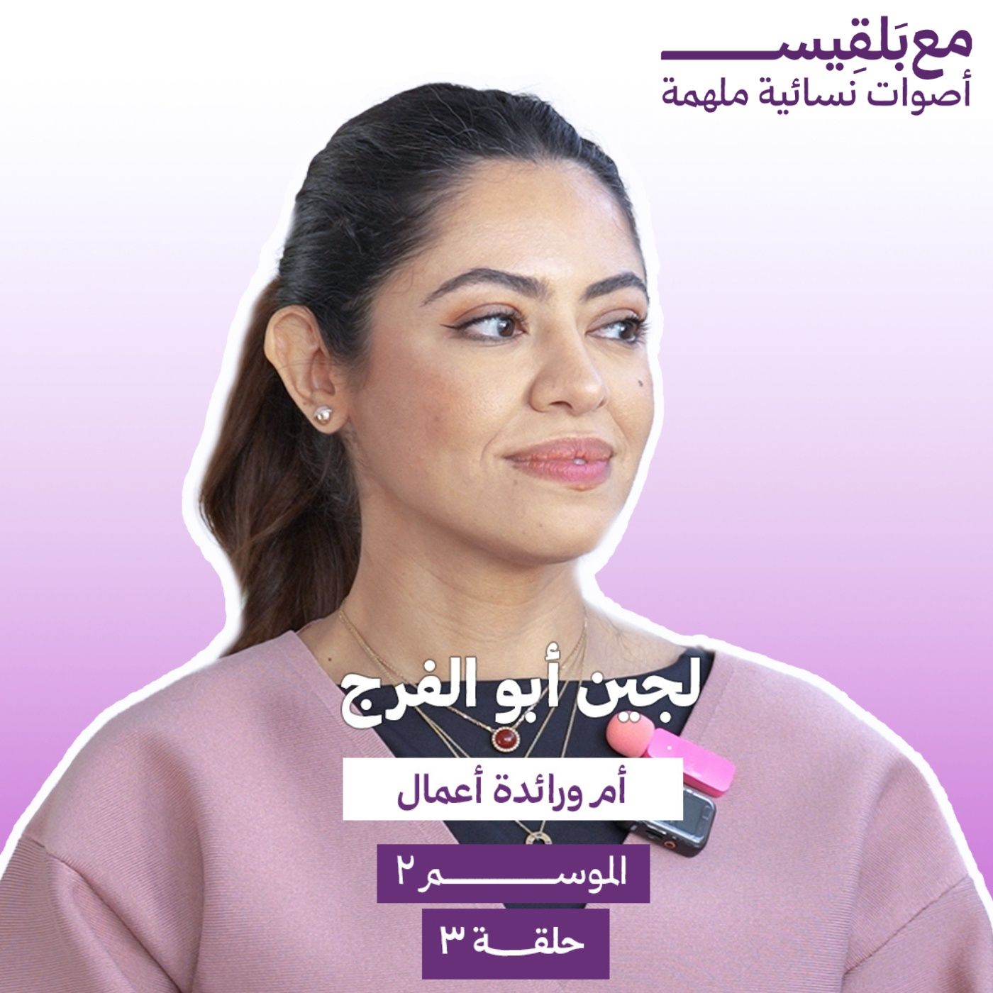 كيف حوّلت شغفي باللغة العربية إلى مشروع ريادي؟ مع لجين أبوالفرج