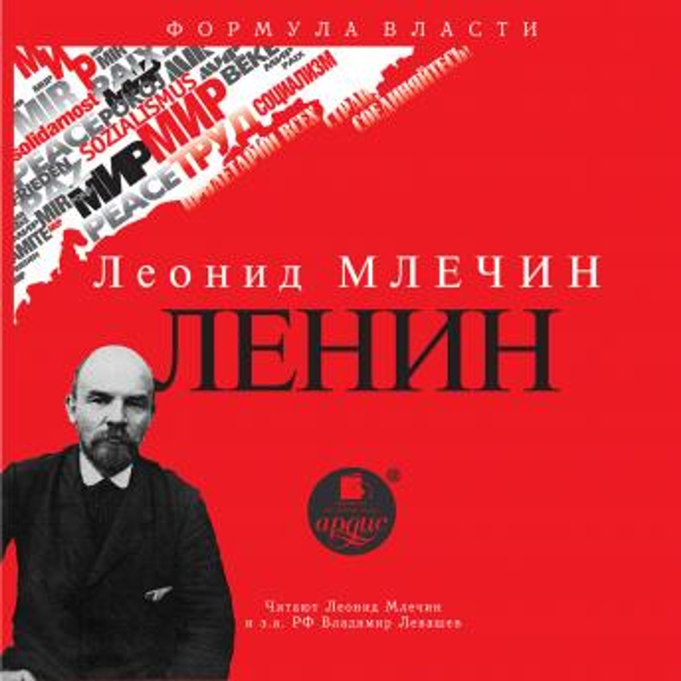 [Russian] - Ленин by леонид млечин episode artwork