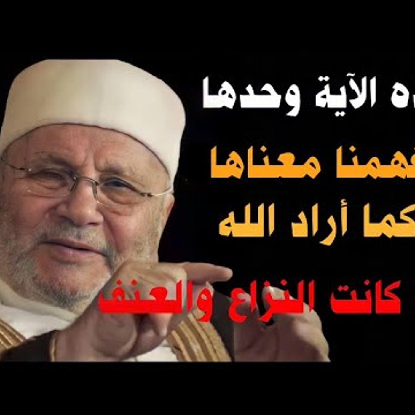 @DrNabulsiRateb آية واحدة في القرآن لو طبقناها لحلت جميع مشاكلنا بلا استثناء !! الدكتور محمد راتب النابلسي