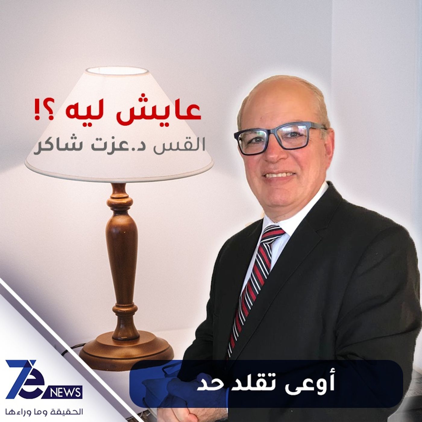 اوعى تقلد حد episode artwork