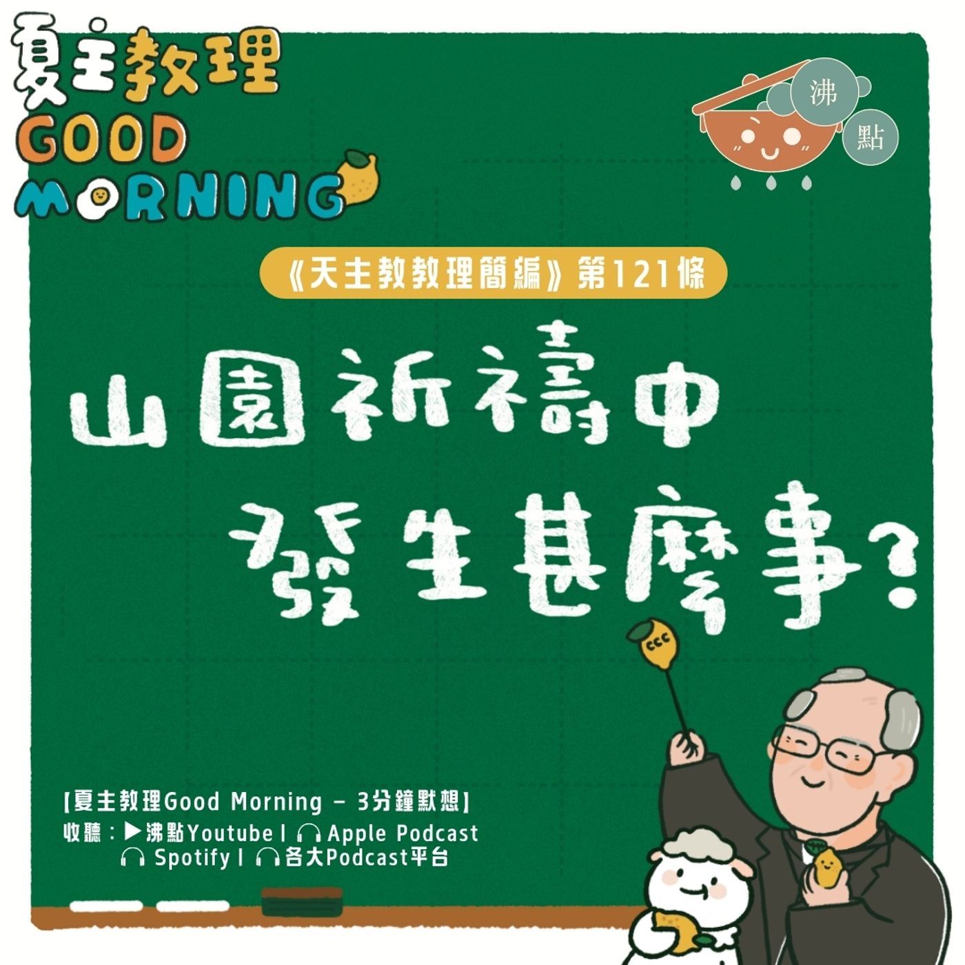 4月28日【《天主教教理簡編》第121條：山園祈禱中發生了甚麼事？】夏主教理Good Morning🍋3分鐘默想 episode artwork