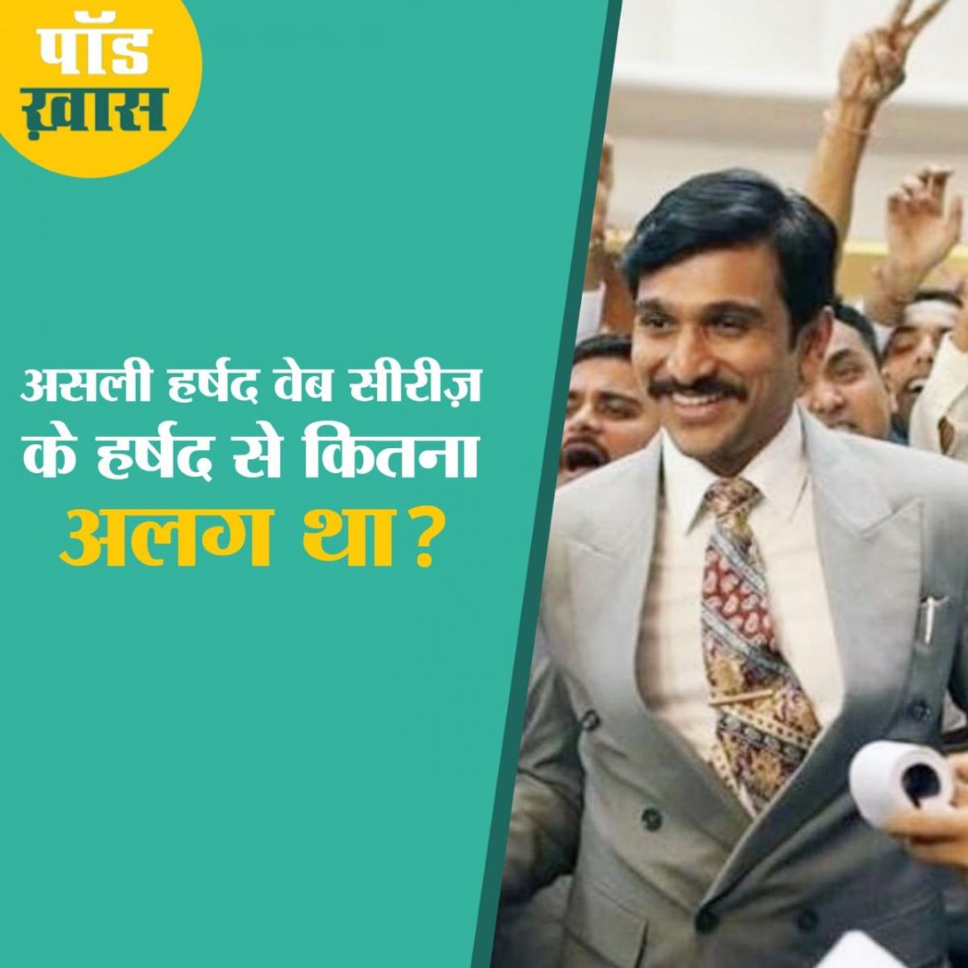 Scam 1992 के राइटर से सुनिए हर्षद मेहता के दिलचस्प क़िस्से episode artwork