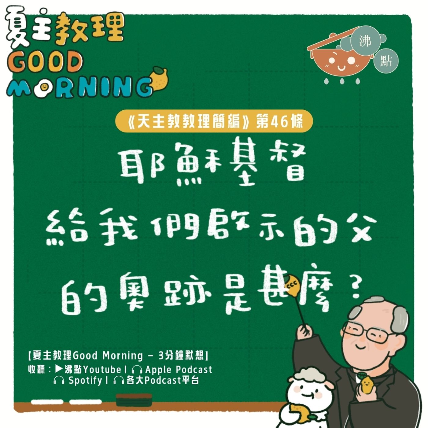 1月30日【耶穌基督給我們啟示的父的奧跡是甚麼？】夏主教理Good Morning🍋3分鐘默想 episode artwork