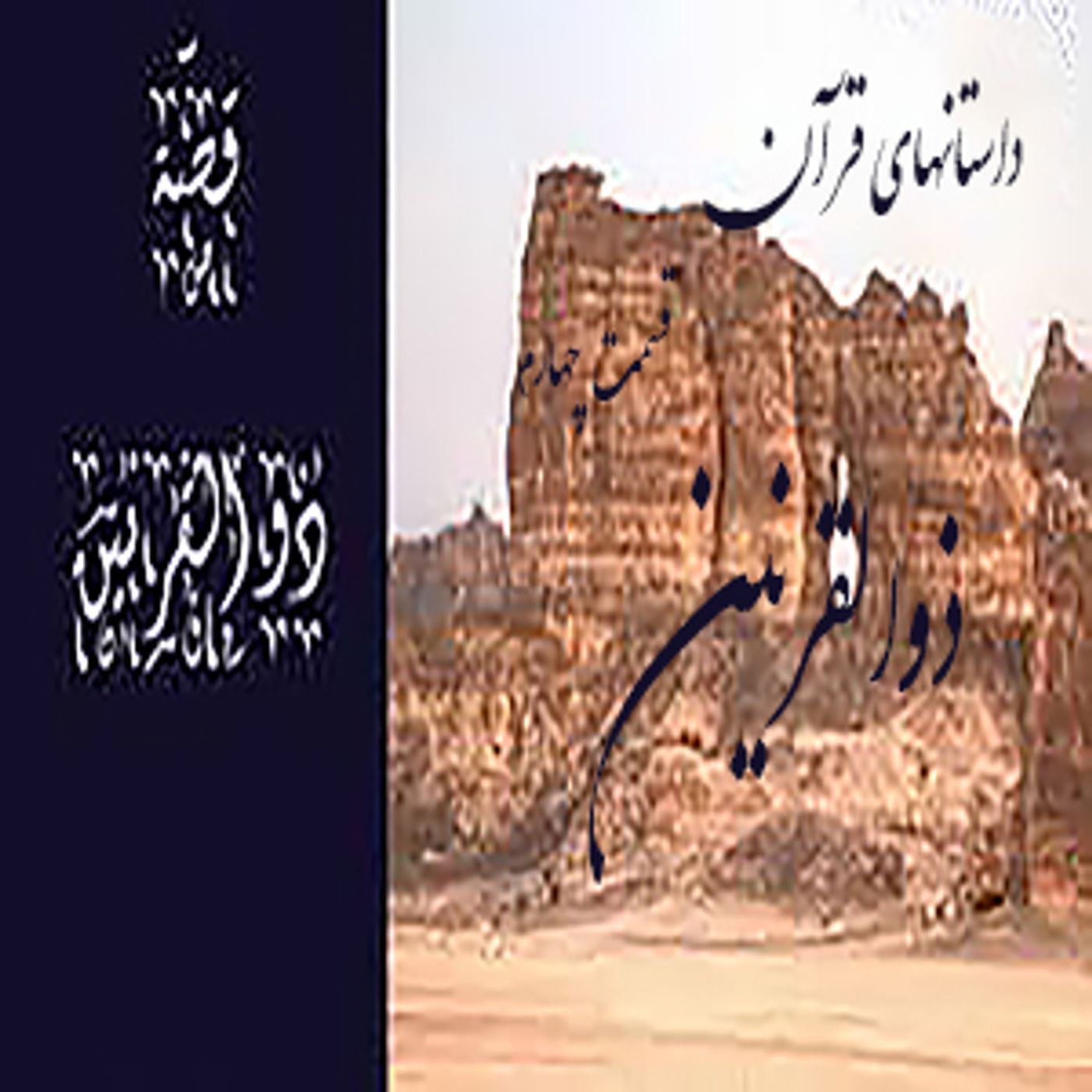 داستانهایی از قرآن- ذوالقرنین- قسمت چهارم episode artwork