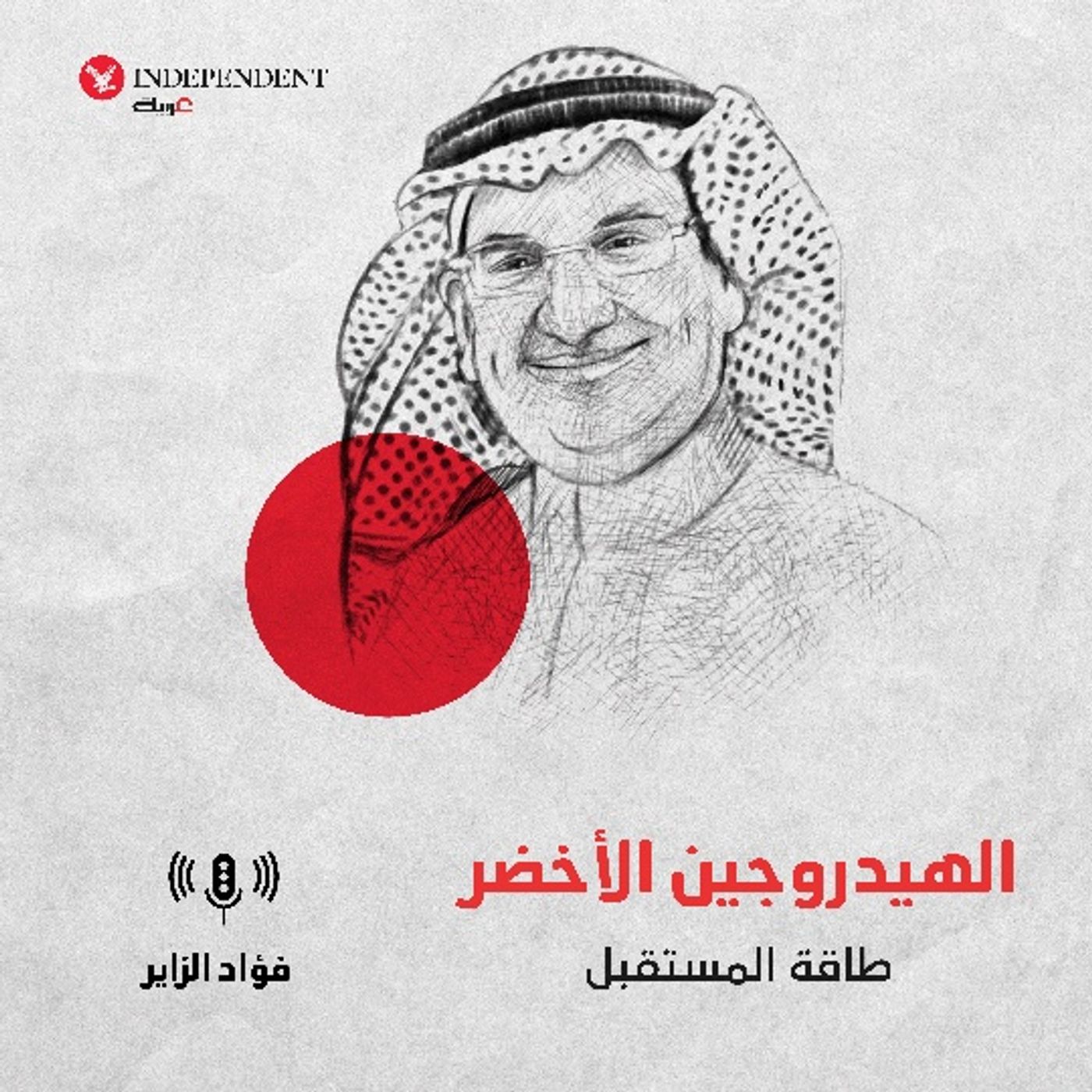 الهيدروجين الأخضر  طاقة المستقبل episode artwork