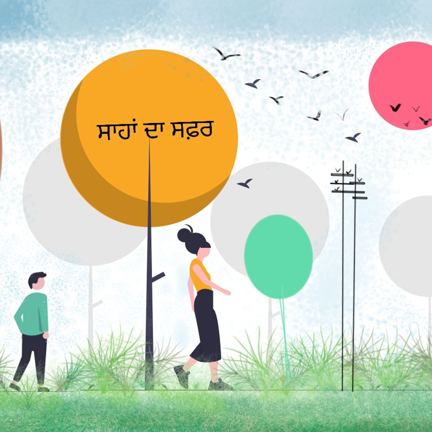 ਸਾਹਾ ਦਾ ਸਫ਼ਰ (Saha da saffar)